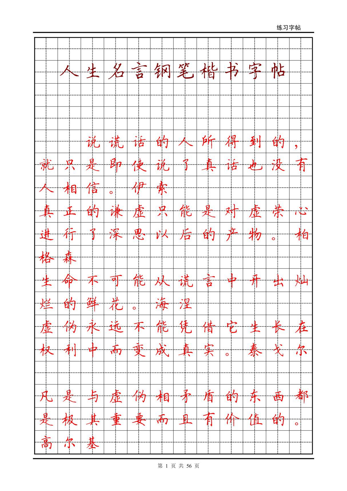 人生名言钢笔楷书字帖