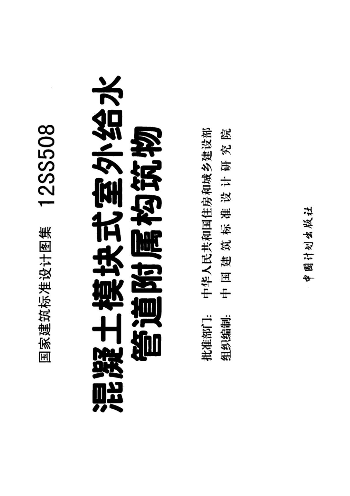 最新国家建筑标准设计图集12SS508 混凝土模块式室外给水管道附属构筑物图集电子版下载 1