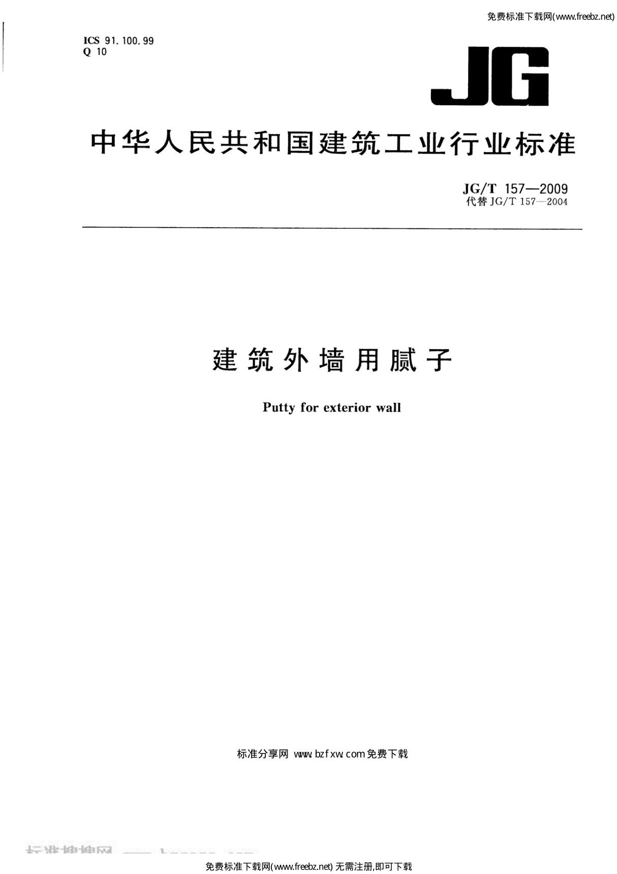 建筑外墙用腻子-JGT157-2009标准规范电子版下载