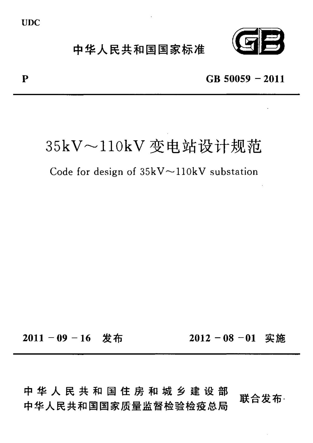 GB50059-2011 35kV~110kV变电站设计规范