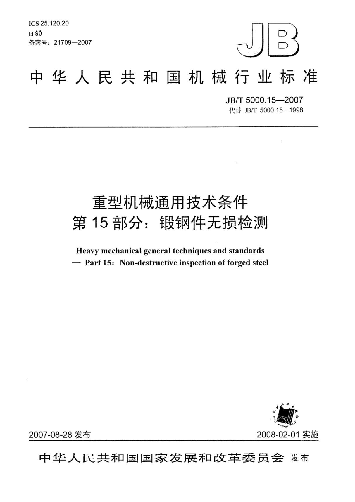 JBT 5000.15-2007 重型机械通用技术条件 锻钢件无损探伤国家标准行业规范电子版下载