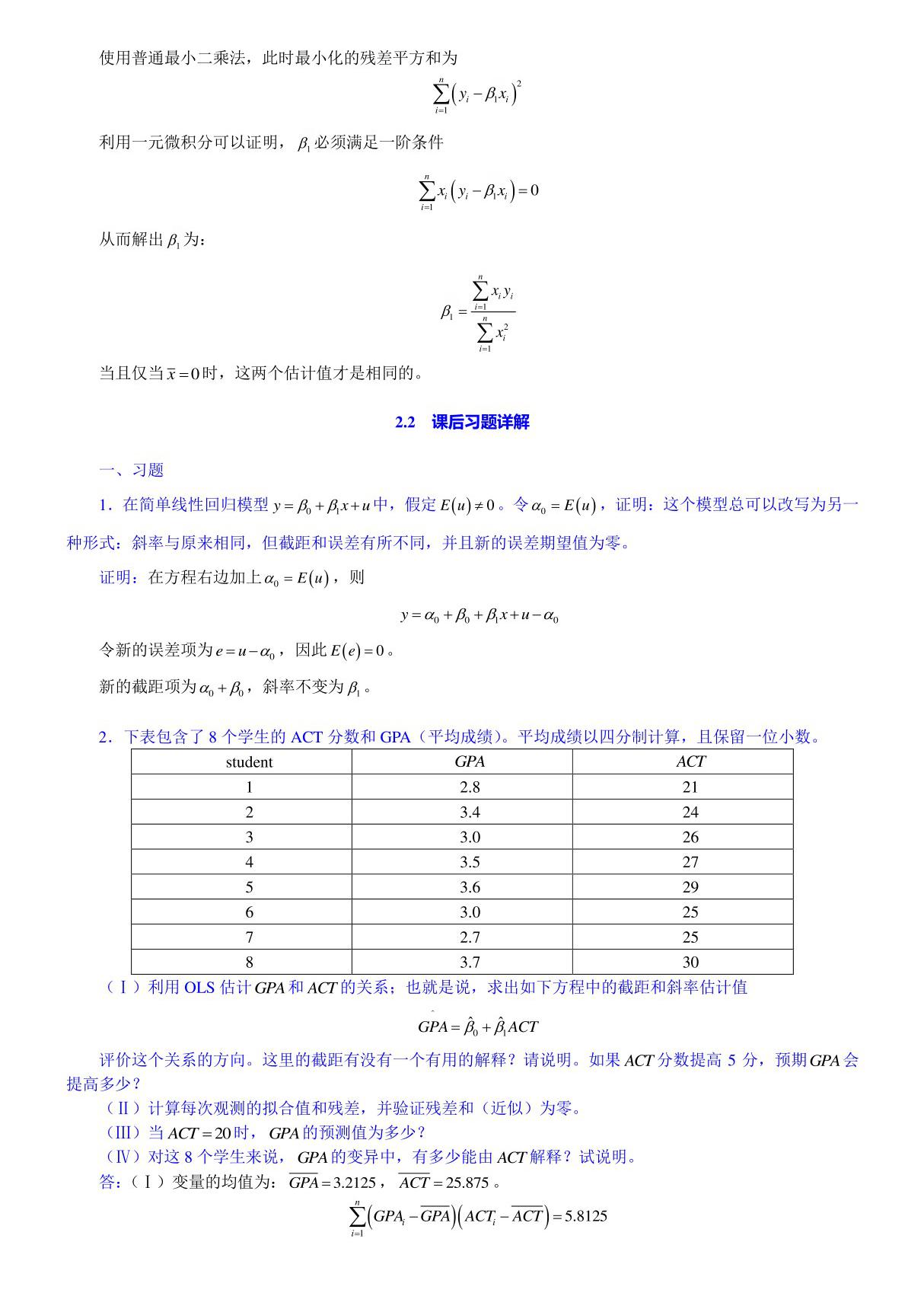 伍德里奇《计量经济学导论》(第4版)笔记和课后习题详解(2-8章)