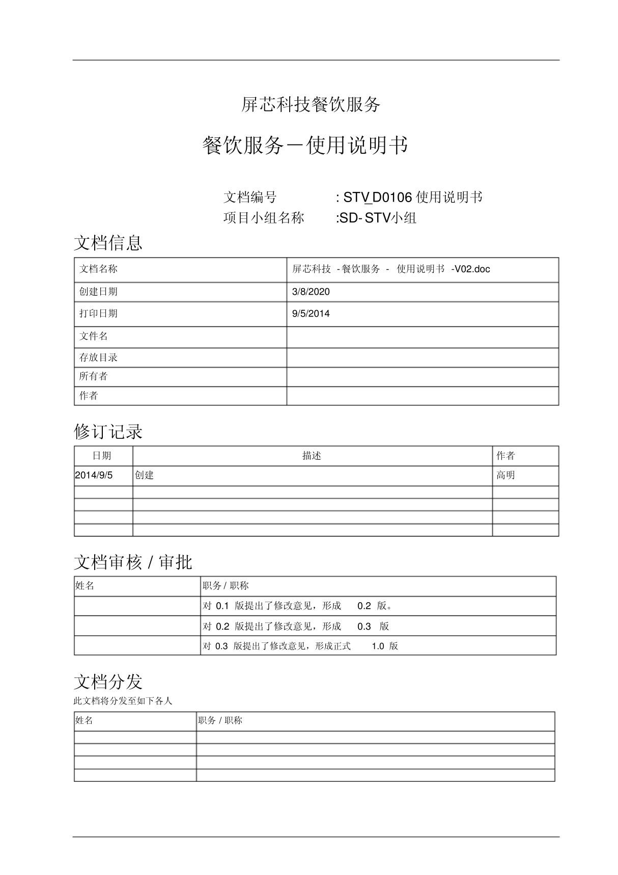 屏芯科技智能餐饮系统使用说明书V基础功能