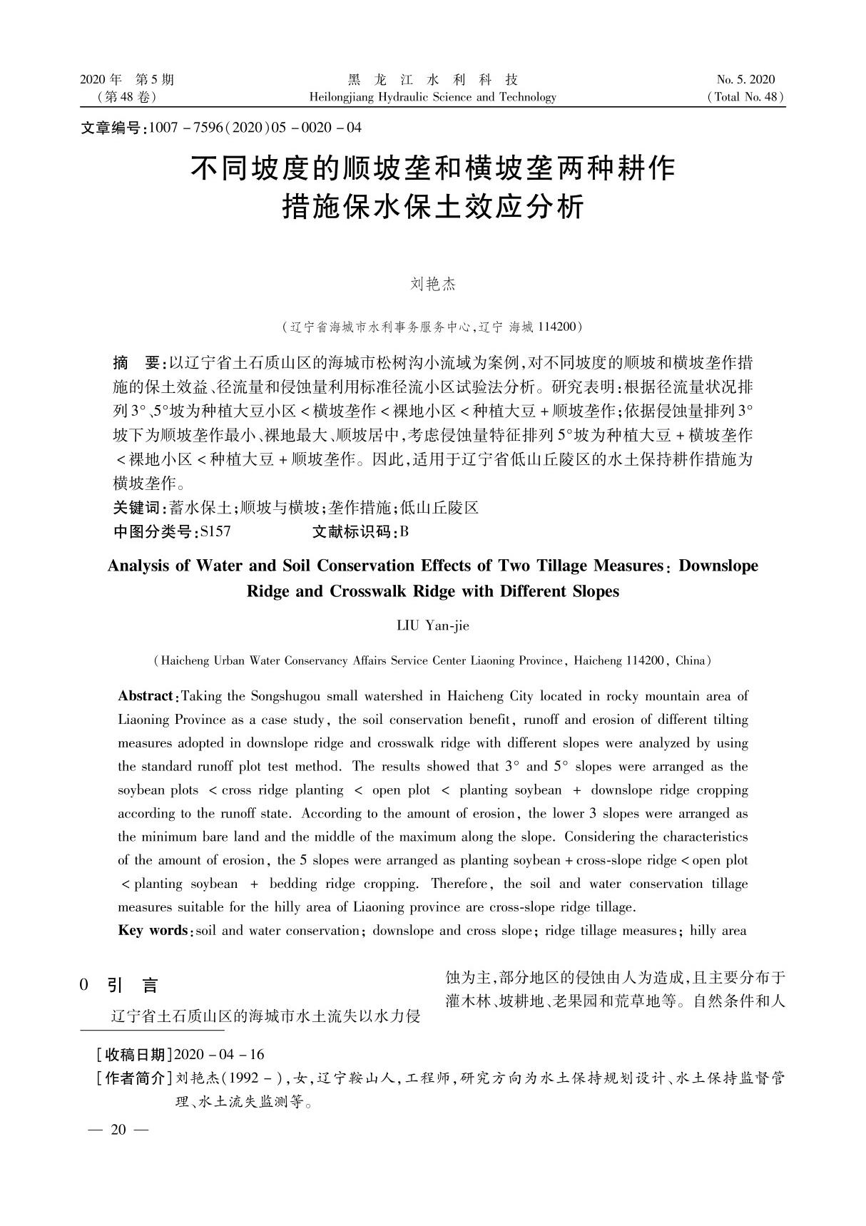 不同坡度的顺坡垄和横坡垄两种耕作措施保水保土效应分析