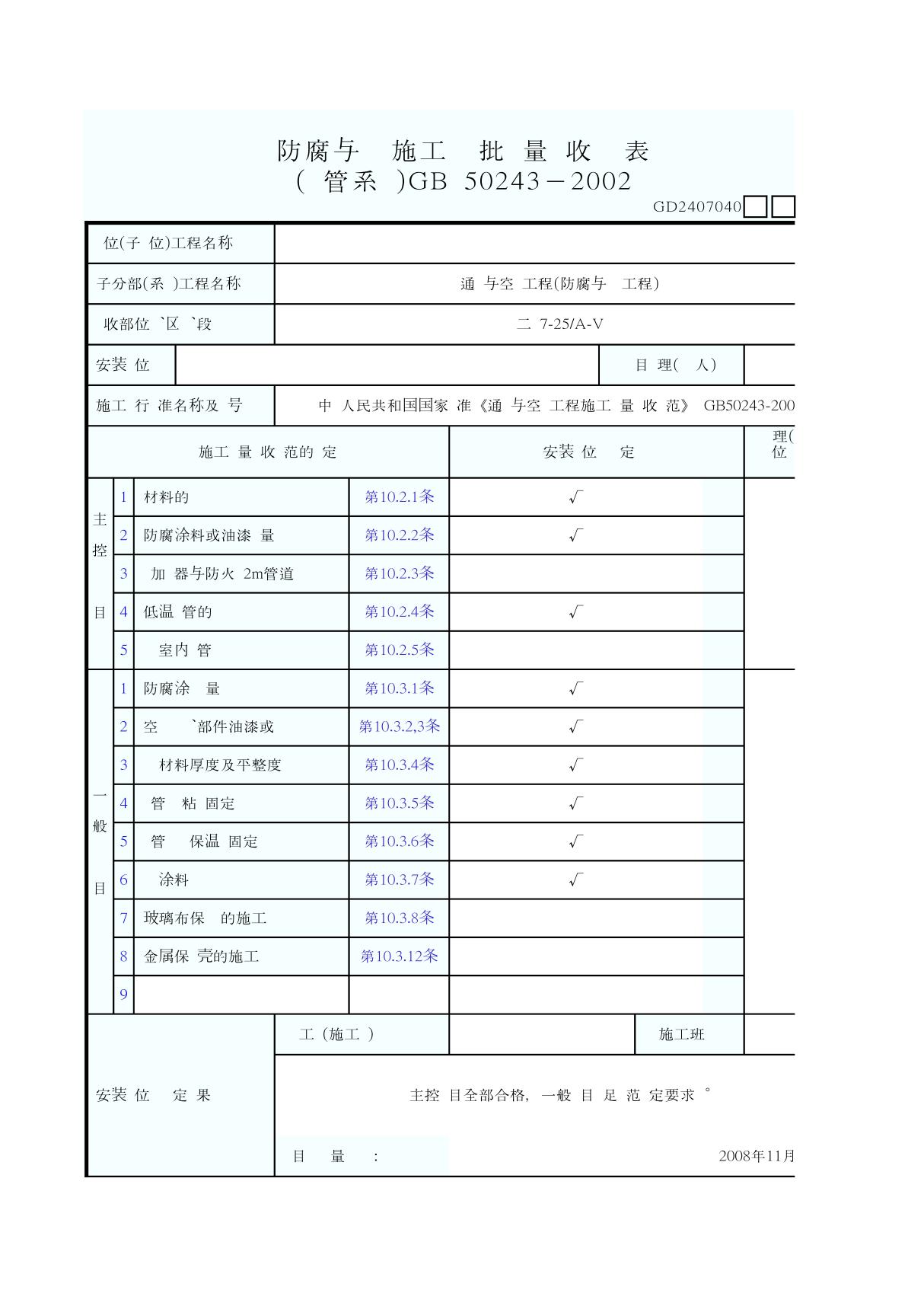 防腐与绝热施工检验批质量验收记录表 (风管系统)GB 50243－2002 GD2407040