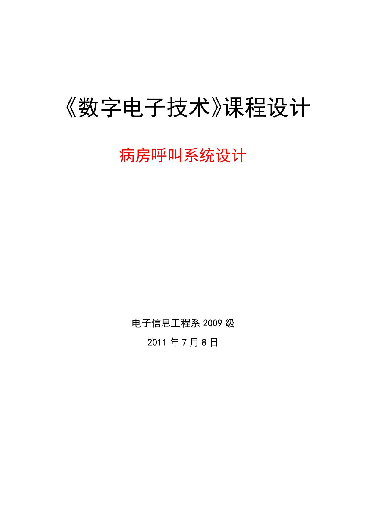 数字电子技术课程设计---病房呼叫系统设计