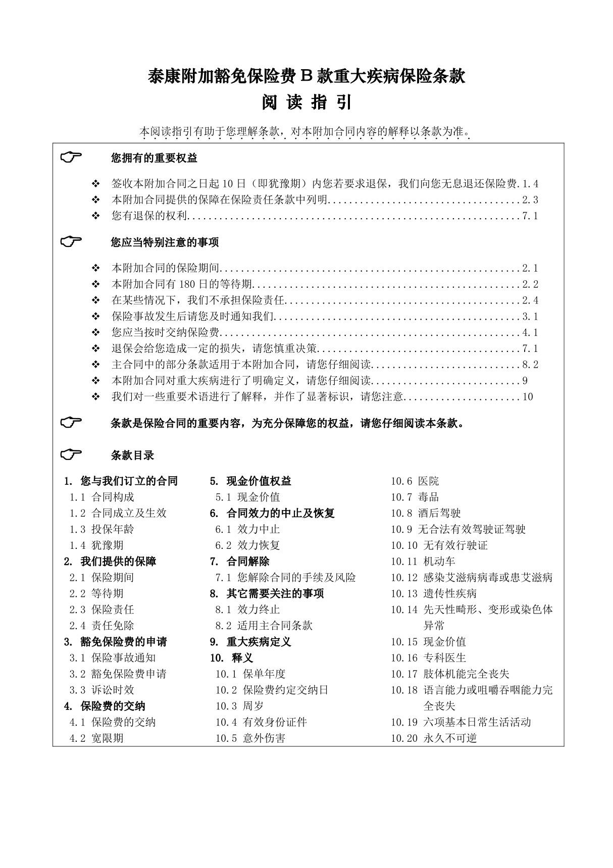 泰康附加豁免保险费B款重大疾病保险条款