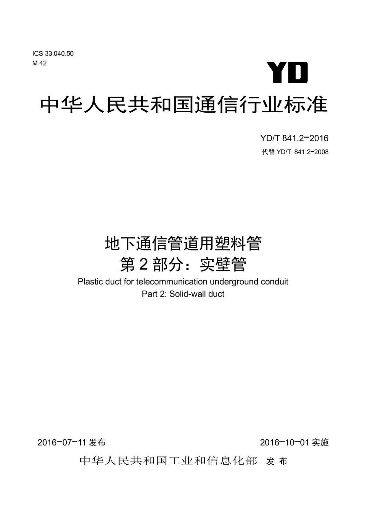 (高清正版) YD／T 841.2-2016 地下通信管道用塑料管 第2部分 实壁管