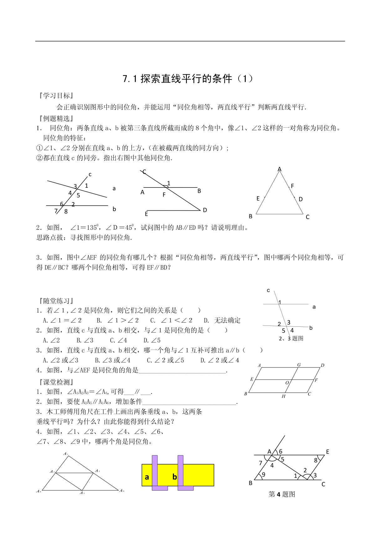 数学七下7 1探索直线平行的条件(1)练习(重点中学学校)