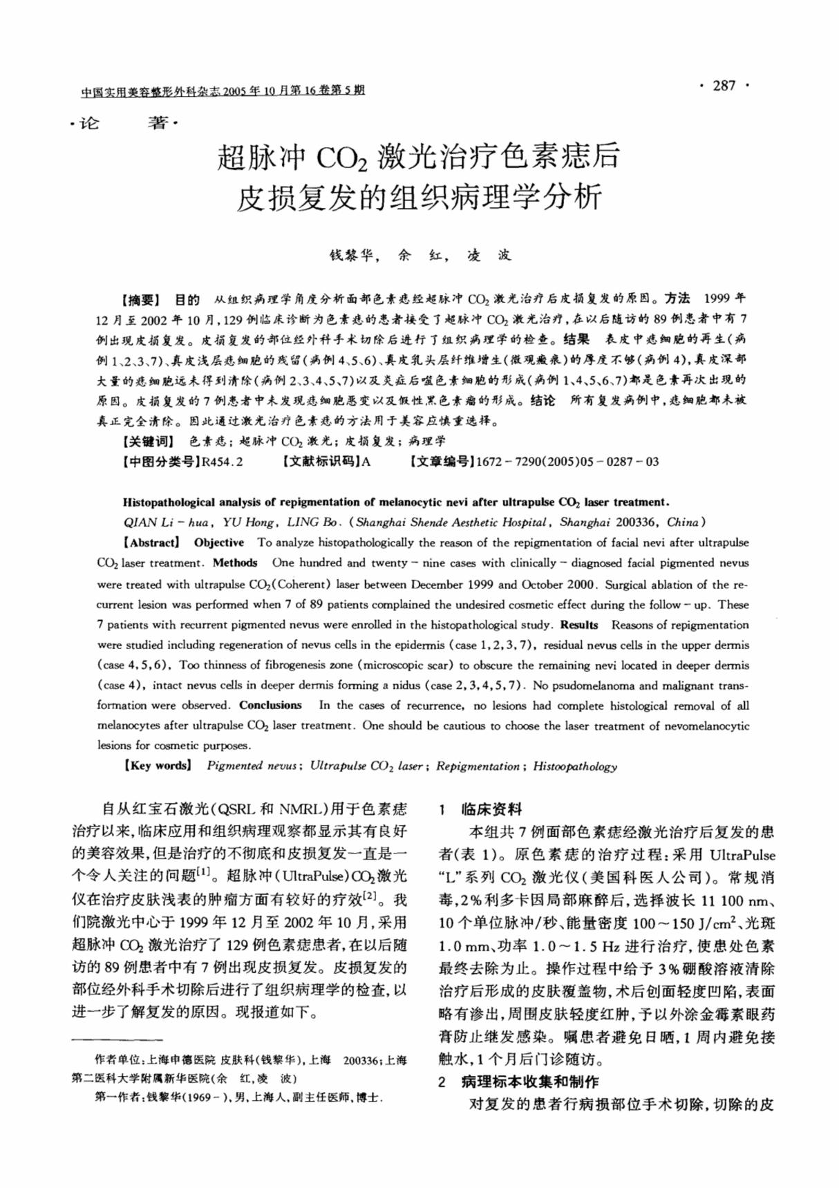 超脉冲CO2激光治疗色素痣后皮损复发的组织病理学分析