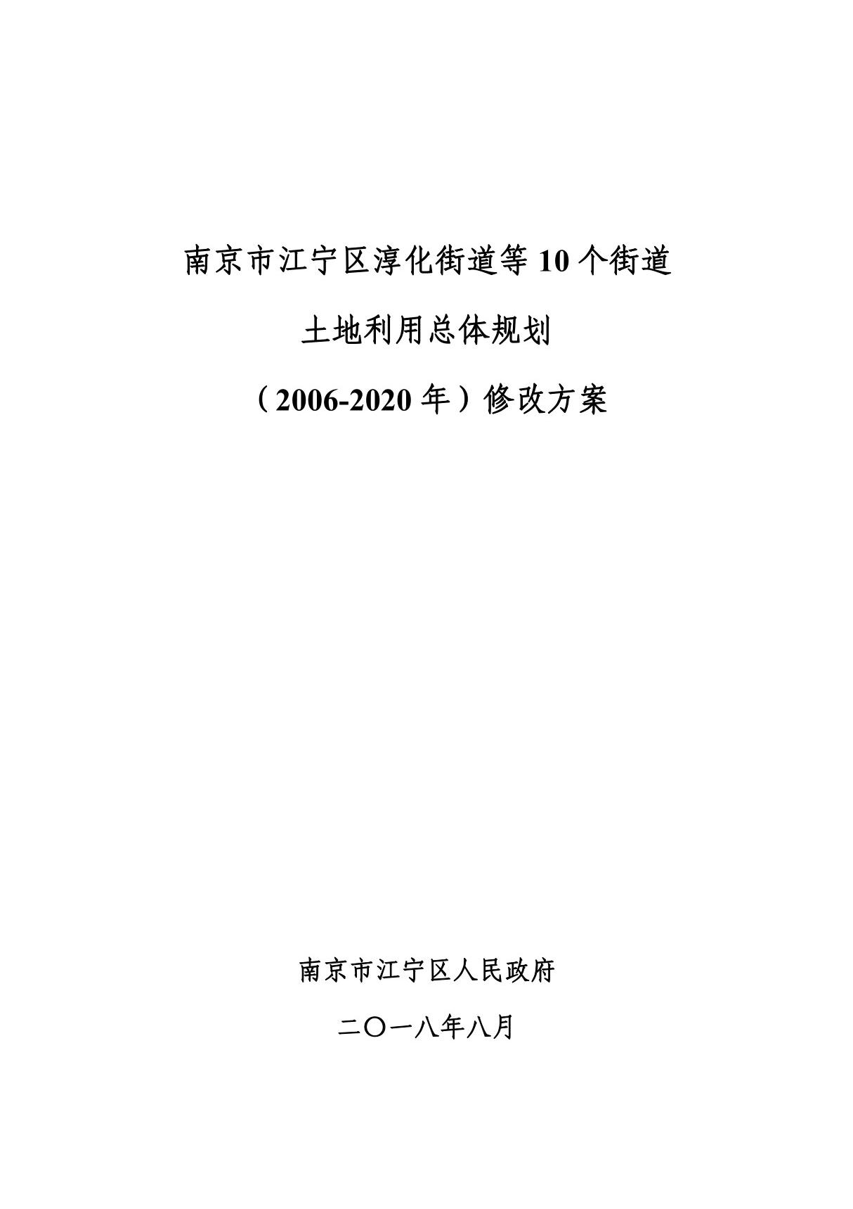 南京市江宁区淳化街道等10 个街道土地利用总体规划