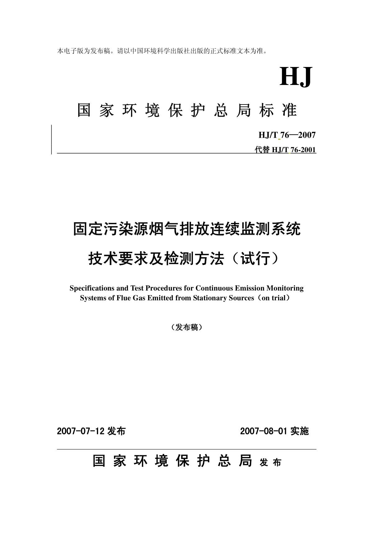 HJT76-2007固定污染源废气排放监测系统技术要求及检测方法(HJ-T76-2007)