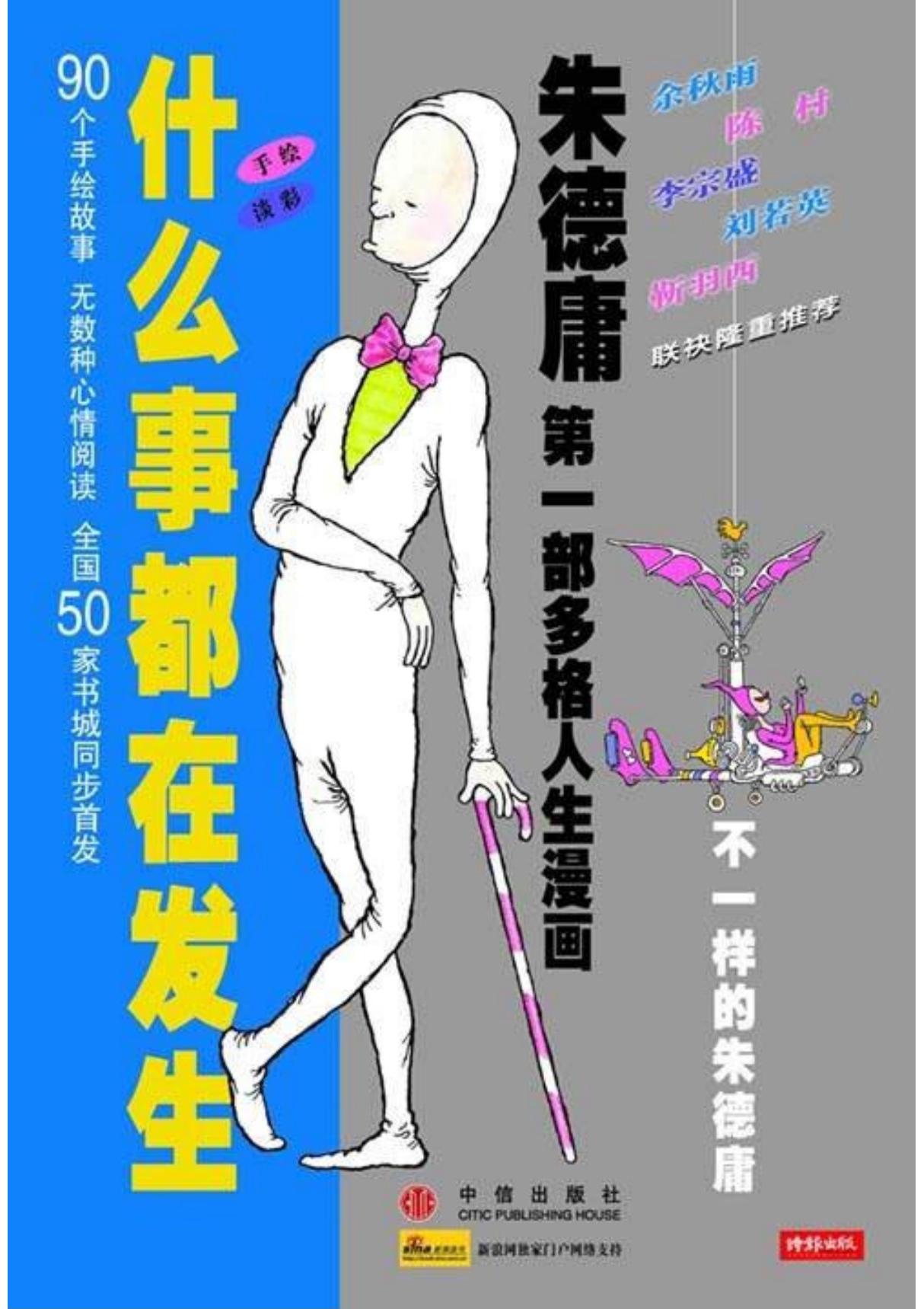 什么事都在发生(朱德庸漫画)