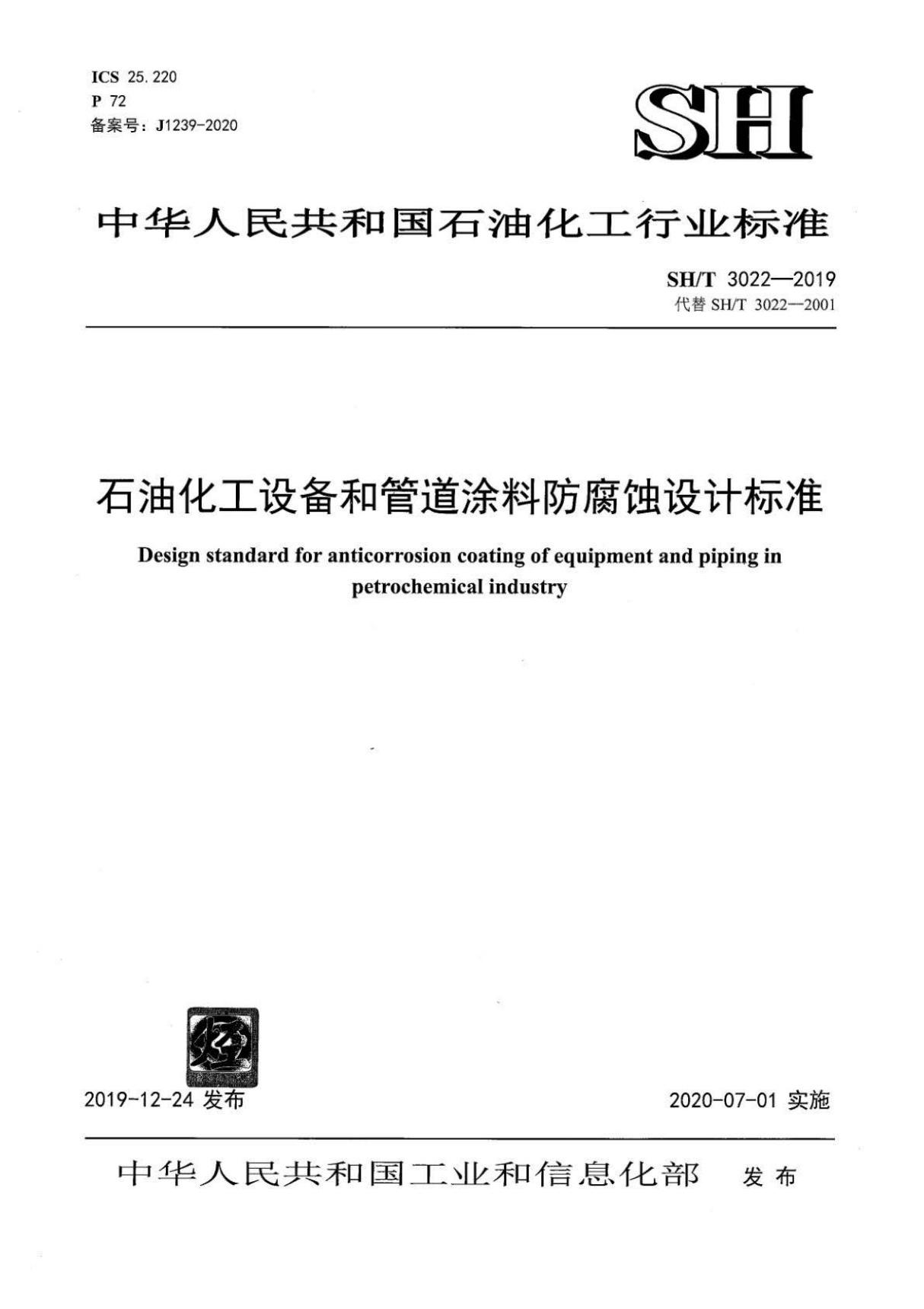 SH∕T 3022-2019 石油化工设备和管道涂料防腐蚀设计标准 含2021年第1号修改单