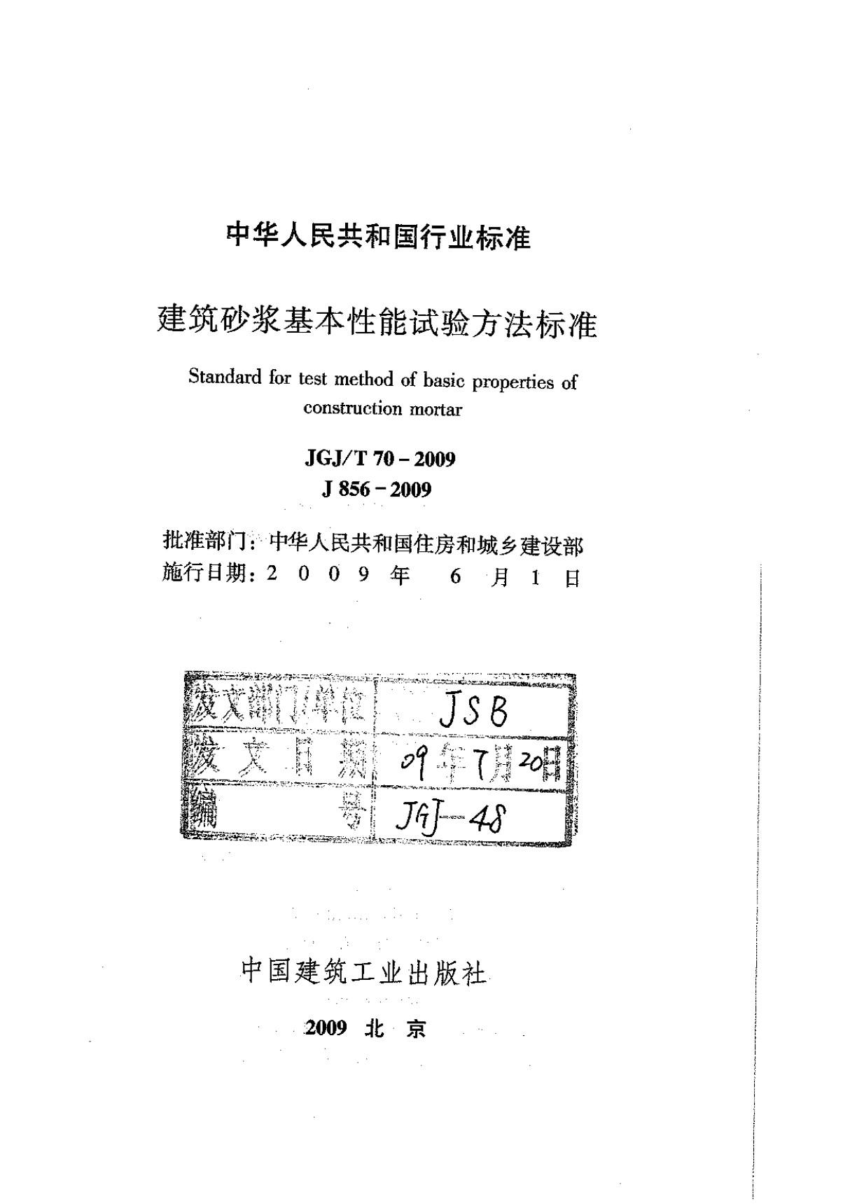 JGJ70-2009 建筑砂浆基本性能试验方法标准国家标准行业规范电子版下载