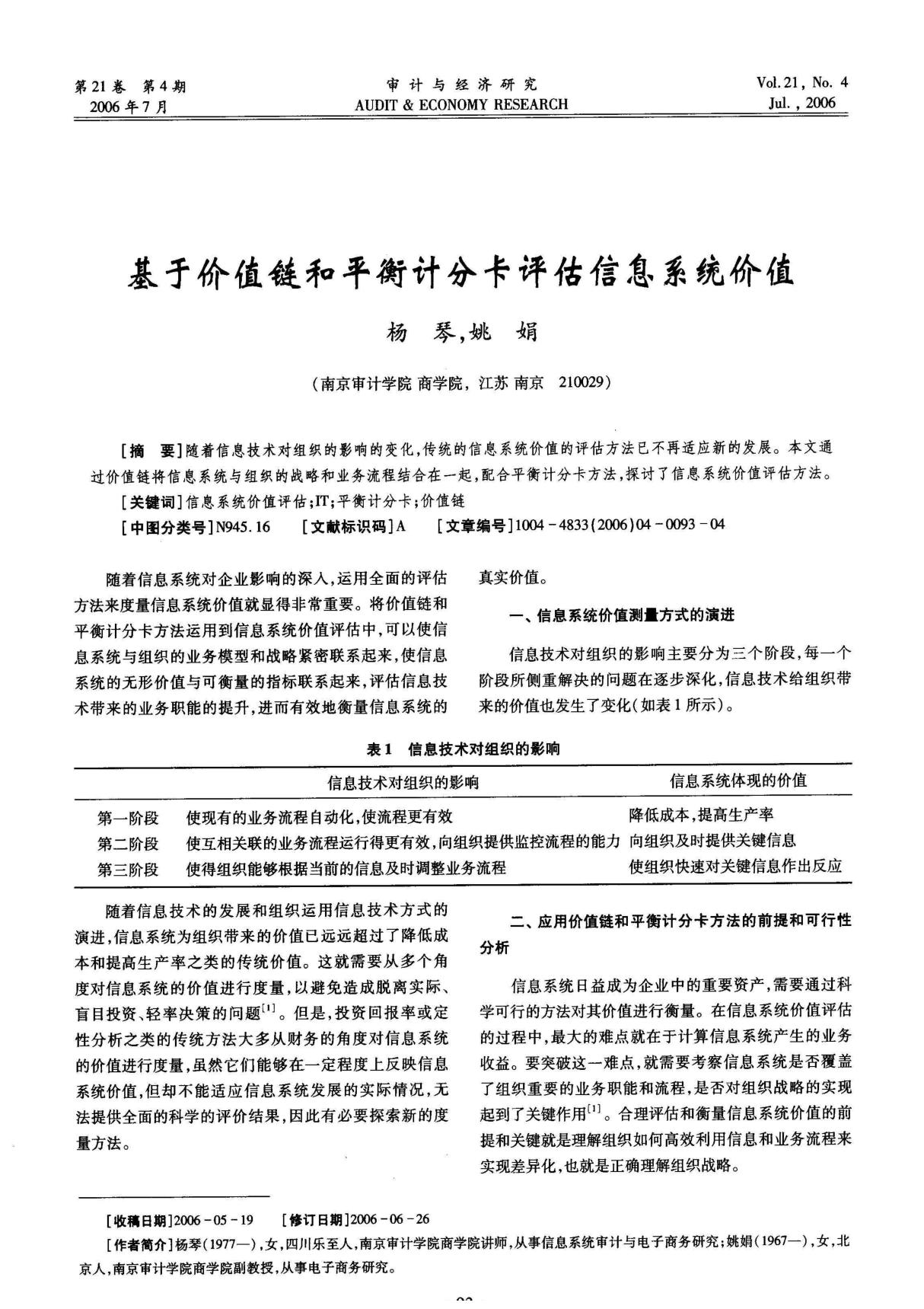 基于价值链和平衡计分卡评估信息系统价值