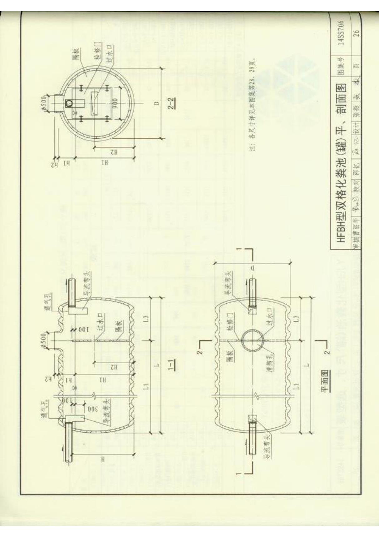 最新国标图集14SS706玻璃钢化粪池选用与埋设-国家标准给排水设计图集电子版下载 2