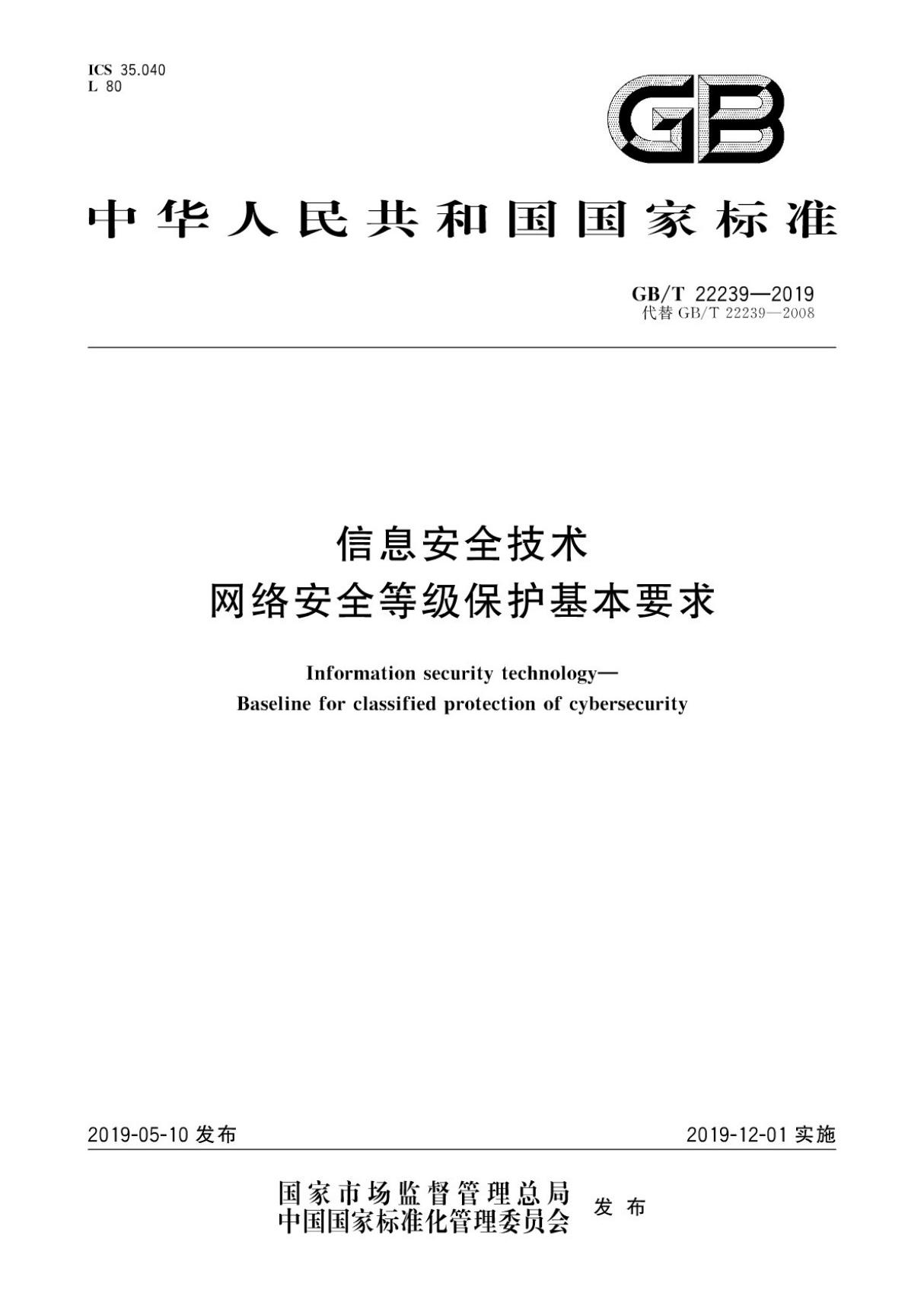 (正版) GB／T 22239-2019 信息安全技术 网络安全等级保护基本要求 .