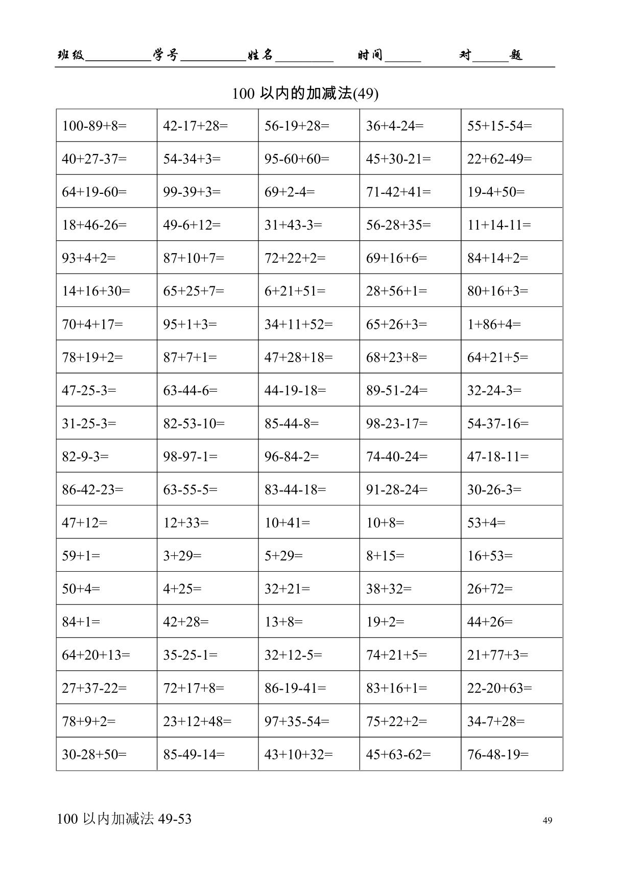 一年级100以内加减混合运算口算题(七)A4-100-5页