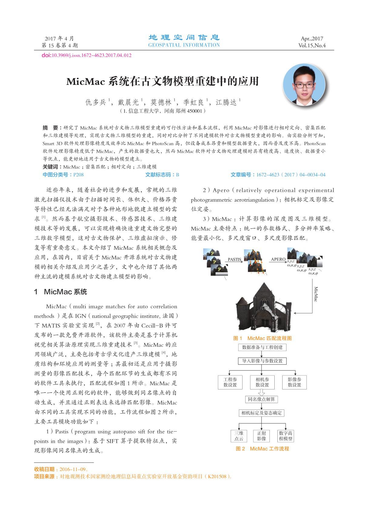 MicMac系统在古文物模型重建中的应用