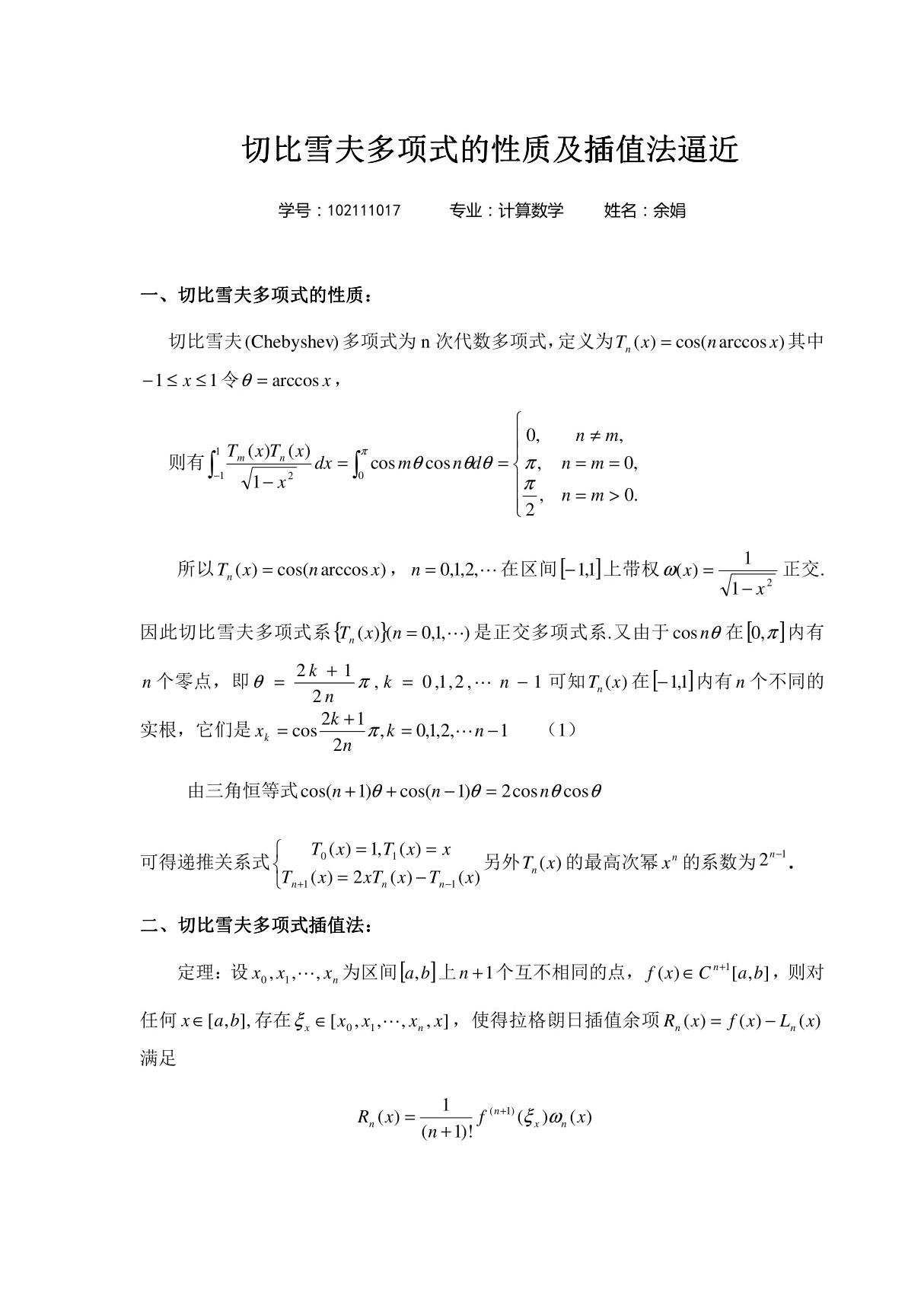 切比雪夫多项式的应用