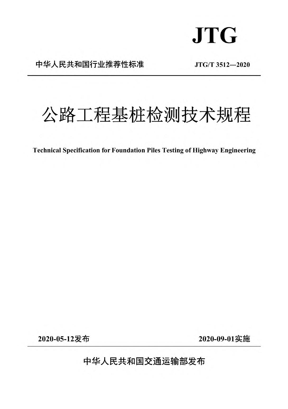 JTGT5312-2020 公路工程基桩检测技术规程