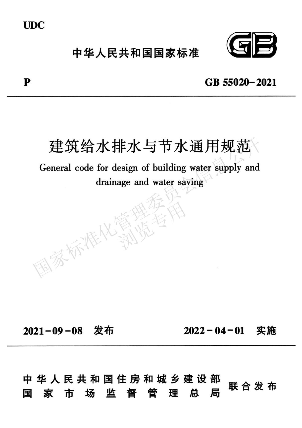 GB 55020-2021 建筑给水排水与节水通用规范