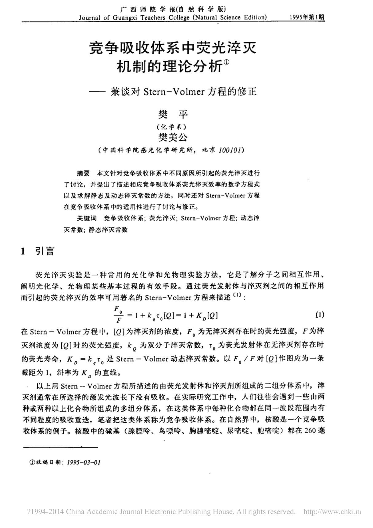 竞争吸收体系中荧光淬灭机制的理论分析 兼谈对Stern Volmer方程的修正(ＰＤＦ)