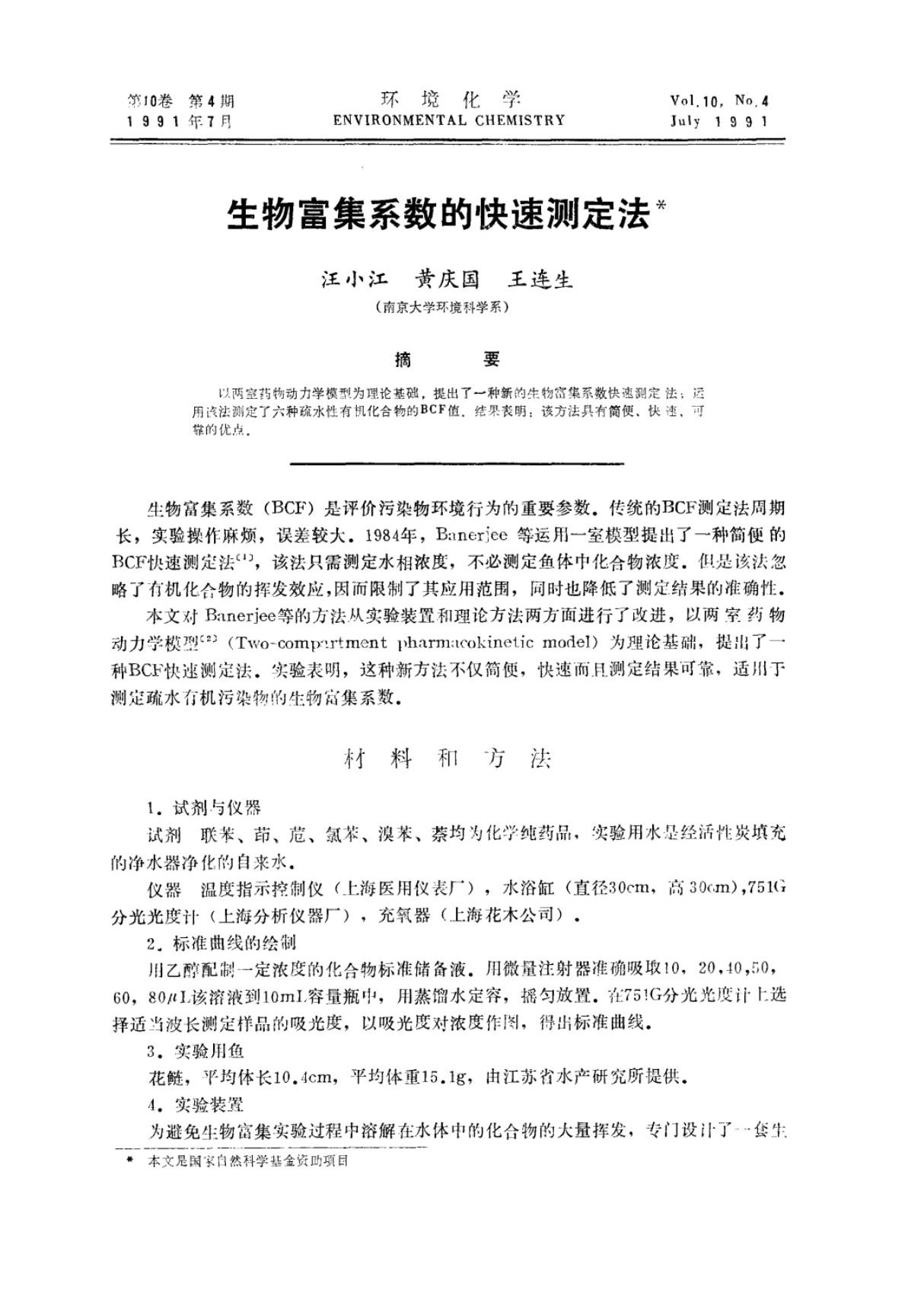 生物富集系数的快速测定法(PDF)