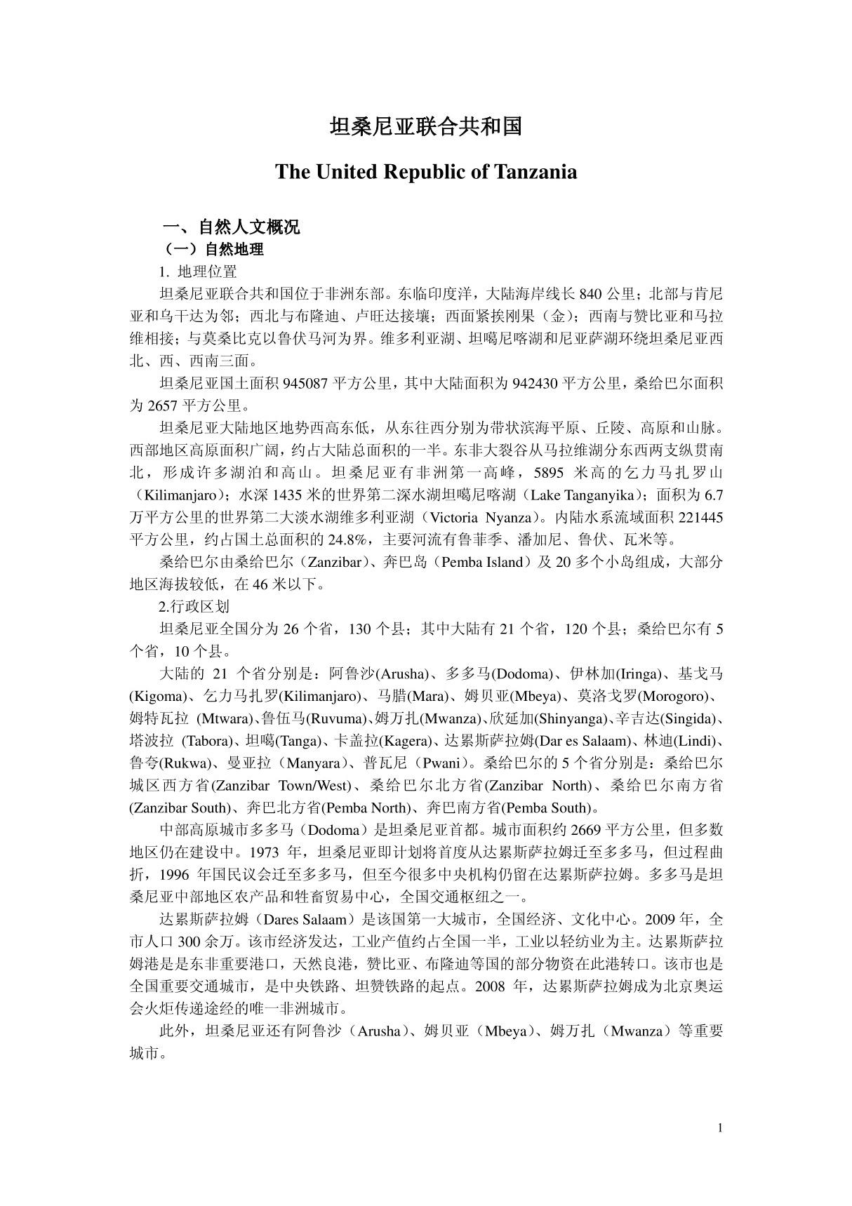 坦桑尼亚联合共和国 - 中国社会科学院西亚非洲研究所