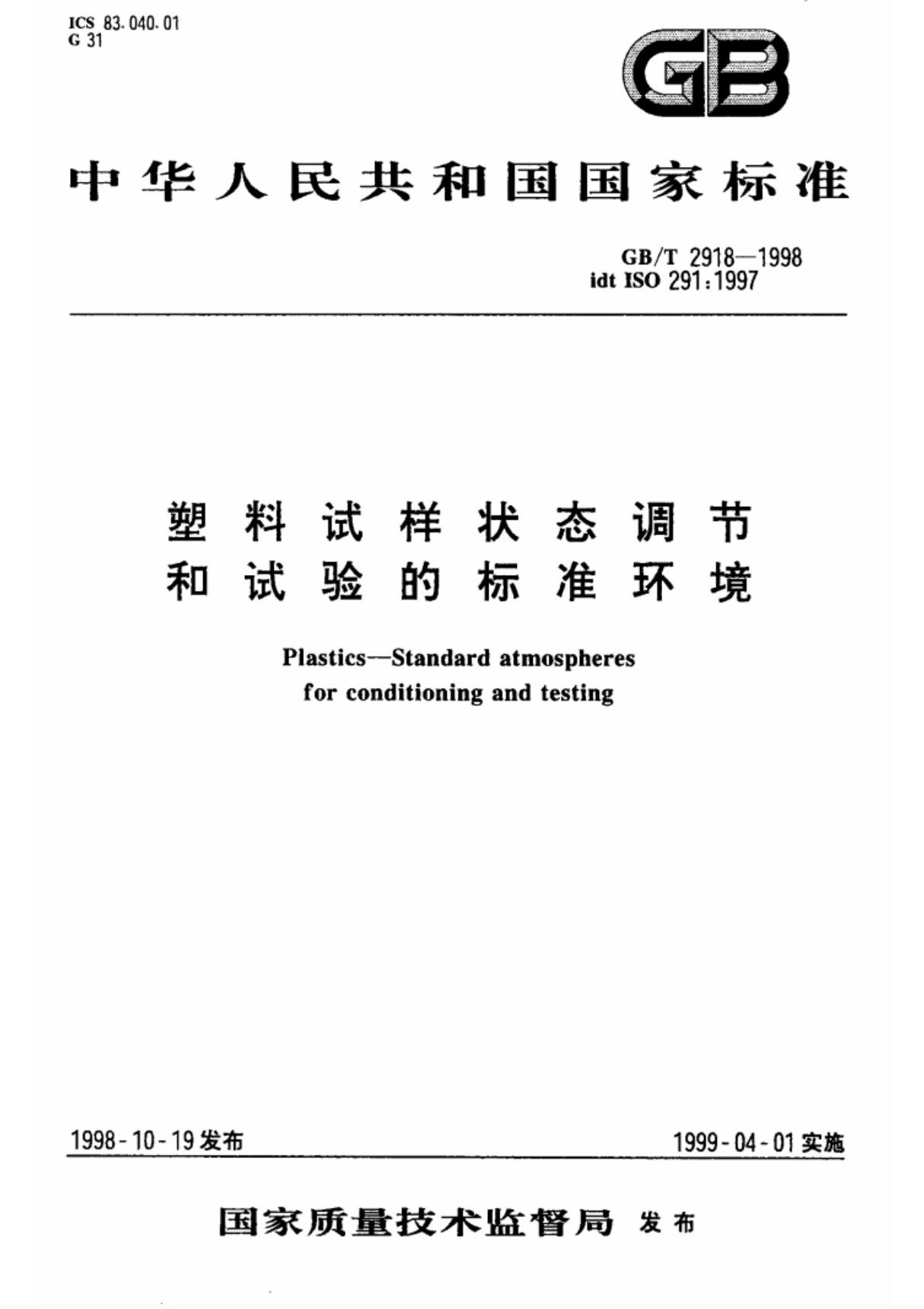 gbt2918-1998塑料试样状态调节和试验标准环境