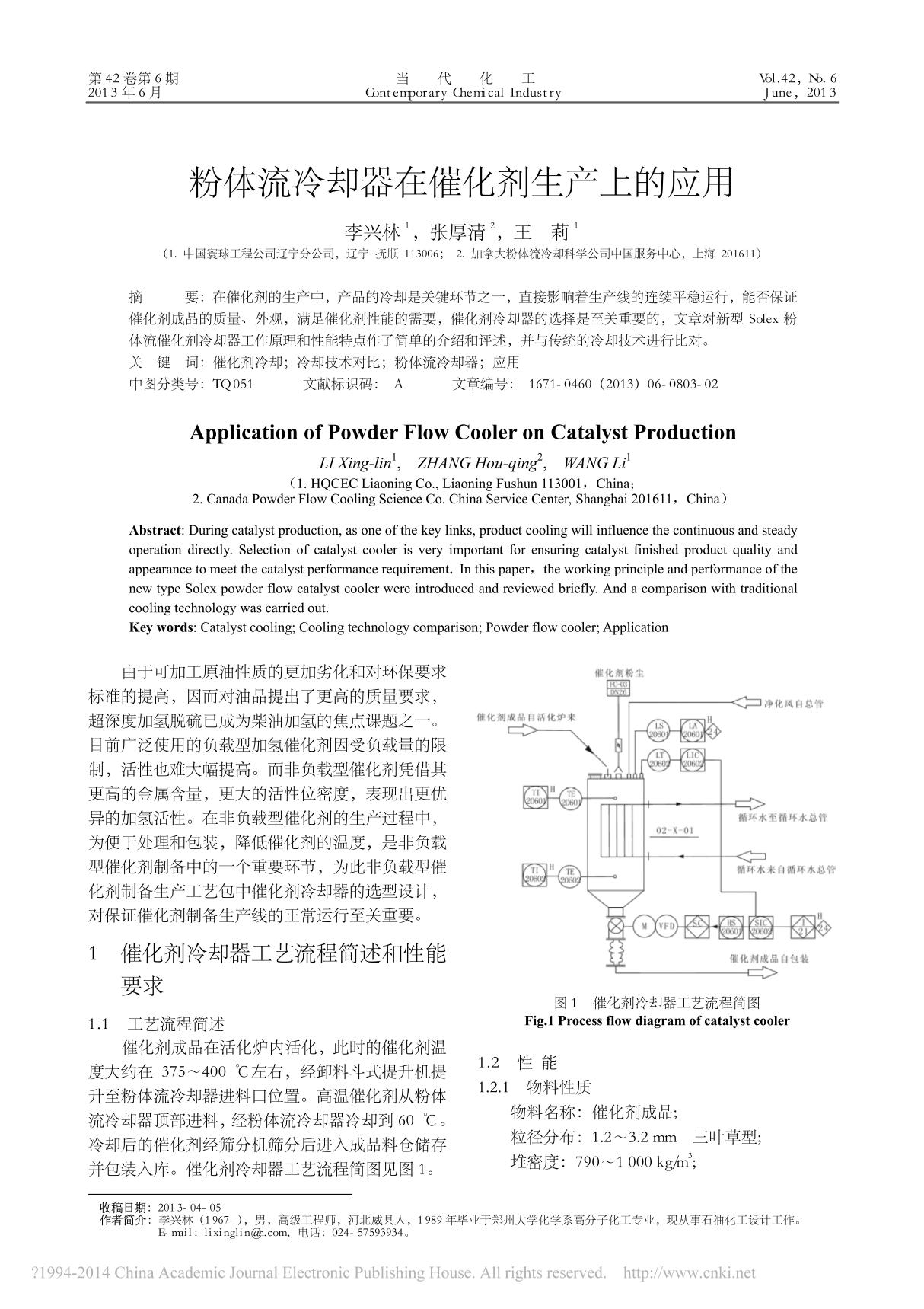 粉体流冷却器在催化剂生产上的应用