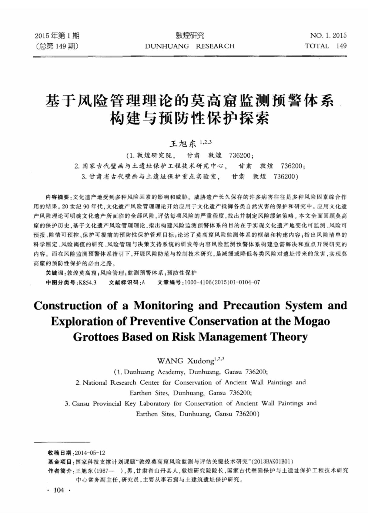 基于风险管理理论的莫高窟监测预警体系构建与预防性保护探索