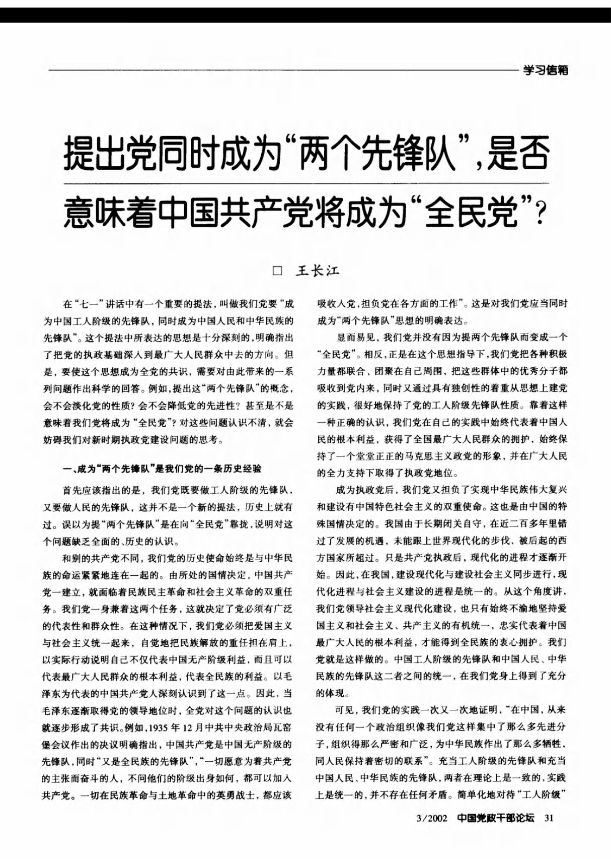 提出党同时成为两个先锋队，是否意味着中国共产党将成为全民党？