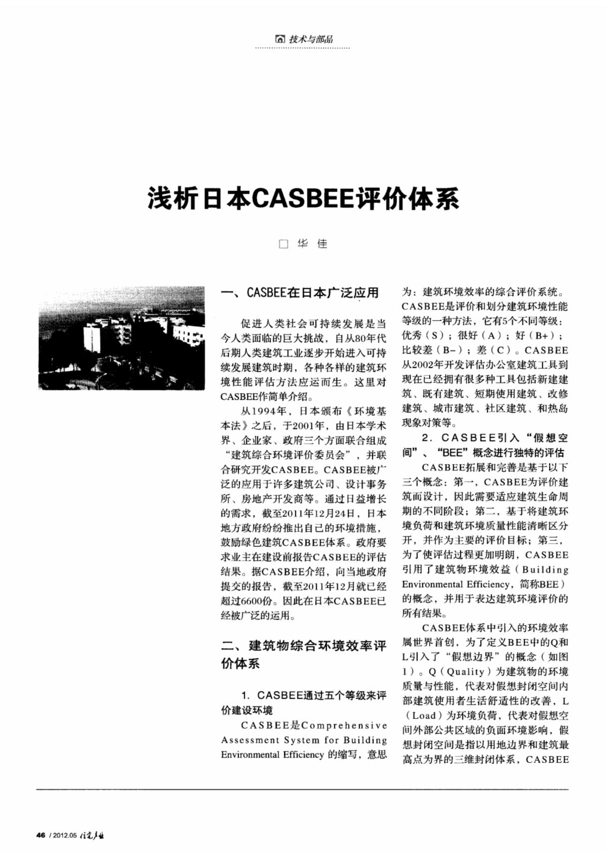 (论文)浅析日本casbee评价体系