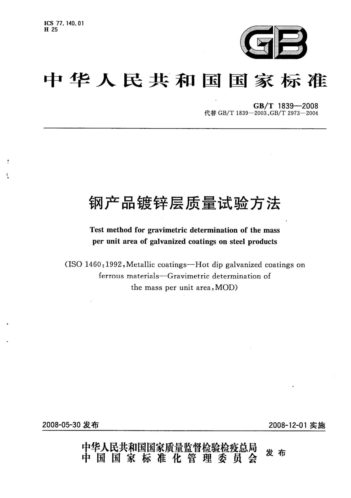 GBT 1839-2008 钢产品镀锌层质量试验方法(完整)