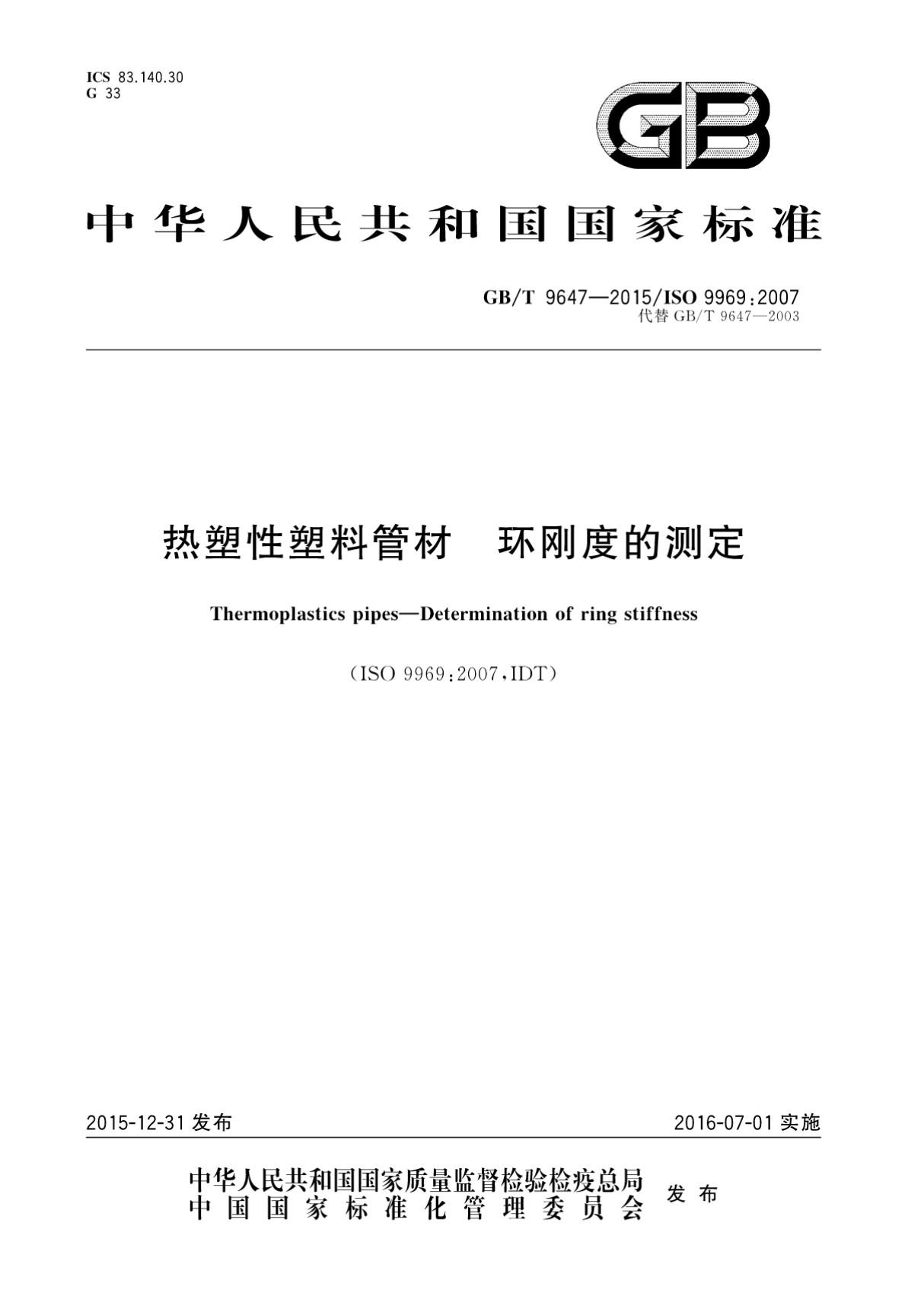 GBT 9647-2015 热塑性塑料管材环刚度的测定