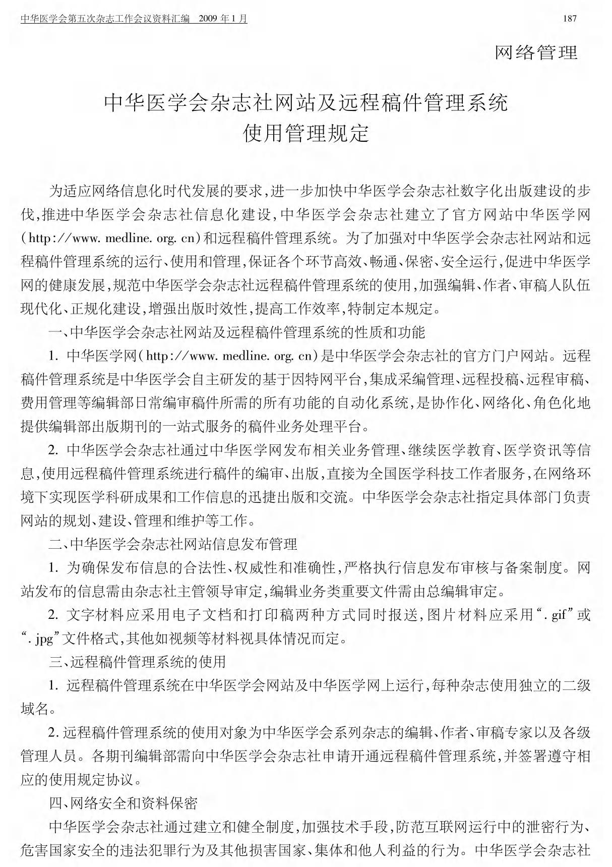 中华医学会杂志社网站及远程稿件管理系统 使用管理规定