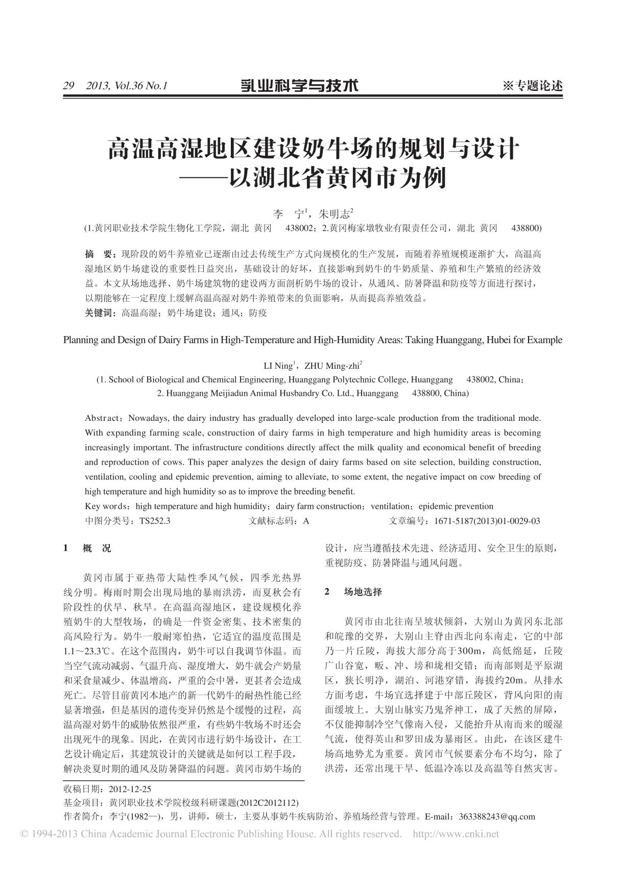 高温高湿地区建设奶牛场的规划与设计 以湖北省黄冈市为例