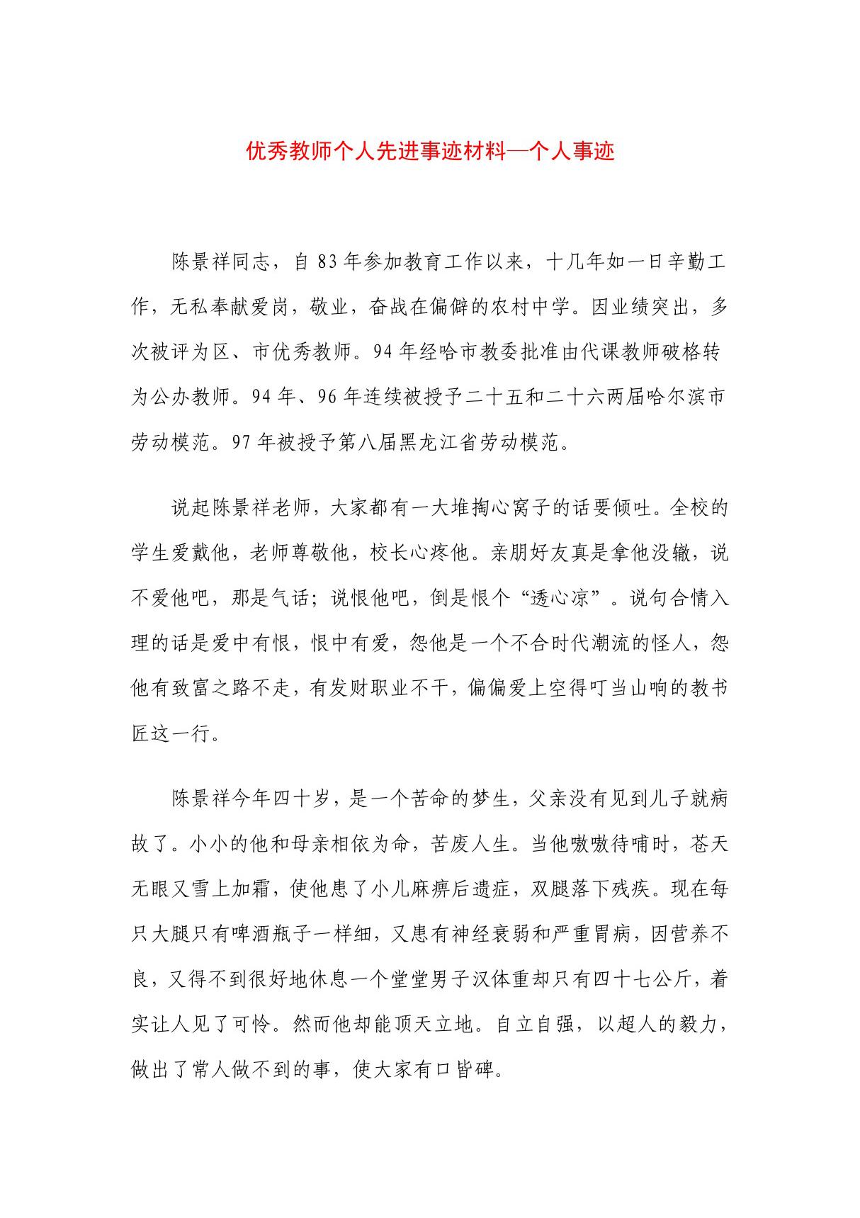 优秀教师个人先进事迹材料个人事迹