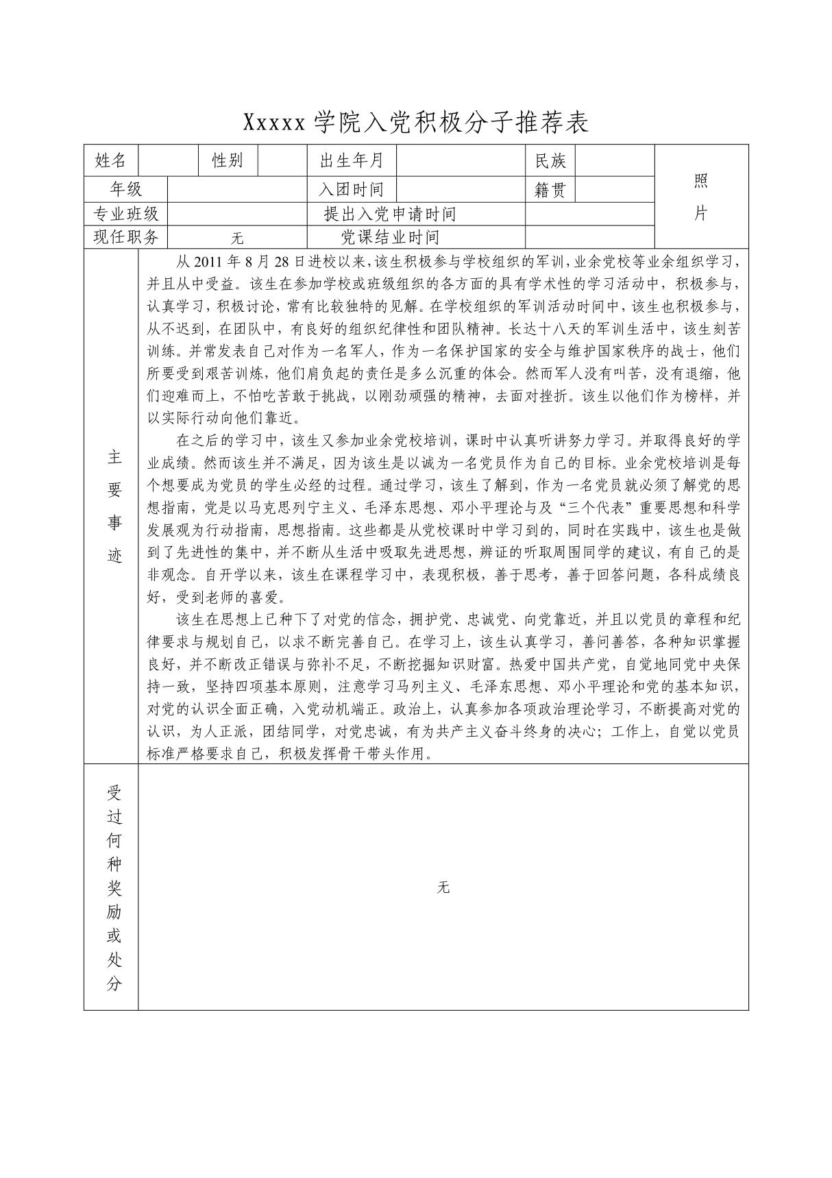 入党积极分子推荐表