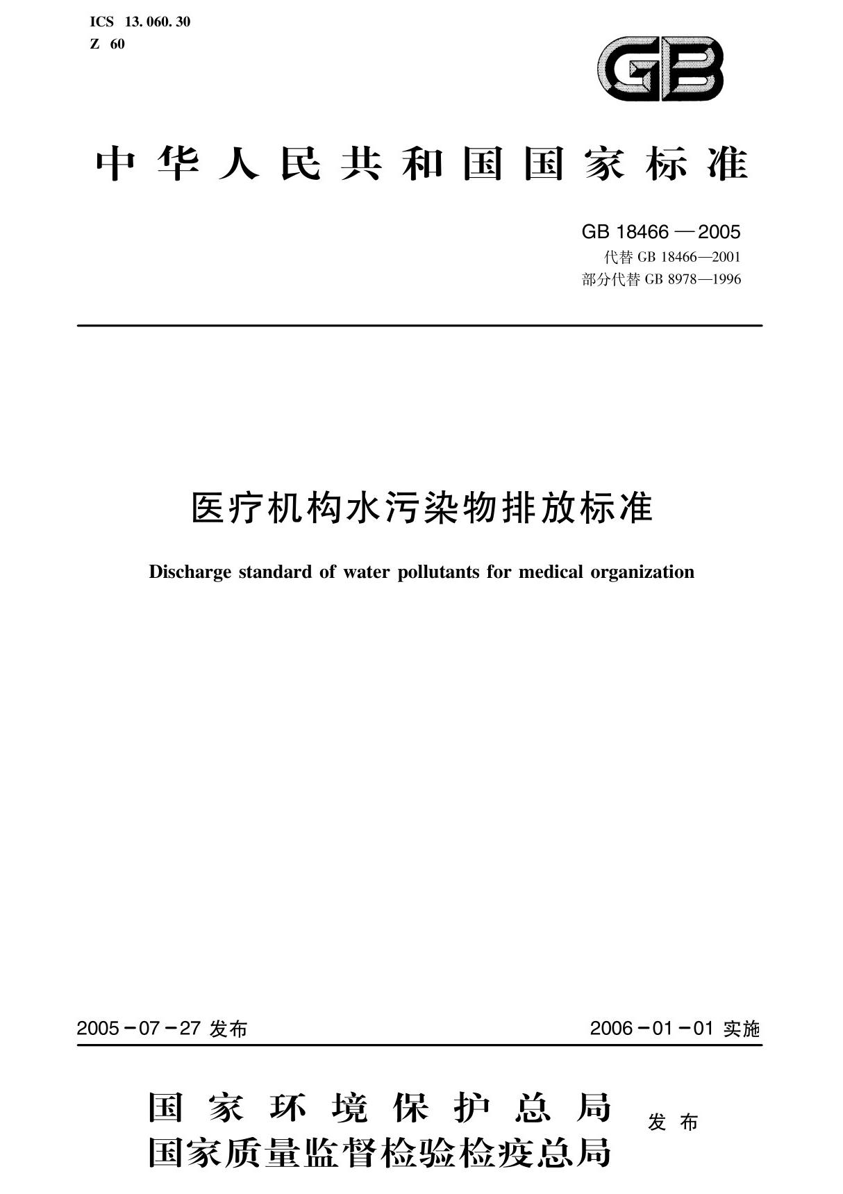最新国家标准GB18466医疗机构水污染物排放标准 1
