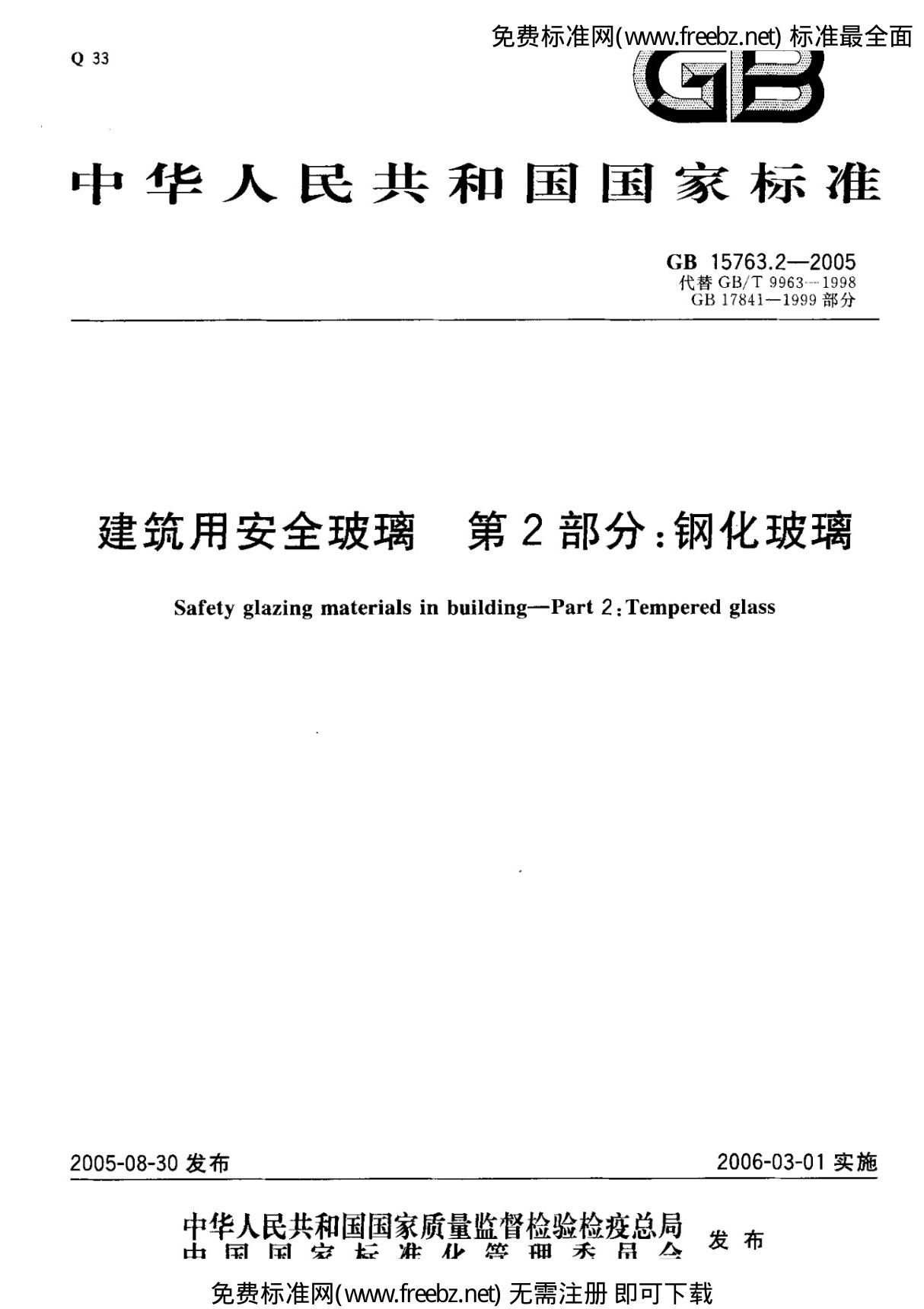 最新国家标准建筑用安全玻璃 第2部分 钢化玻璃(GB 15763.2-2005) 1