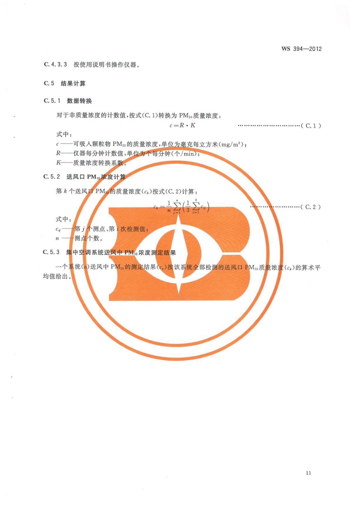 行业标准规范-WS-T394-2012公共场所集中空调通风系统卫生规范 2