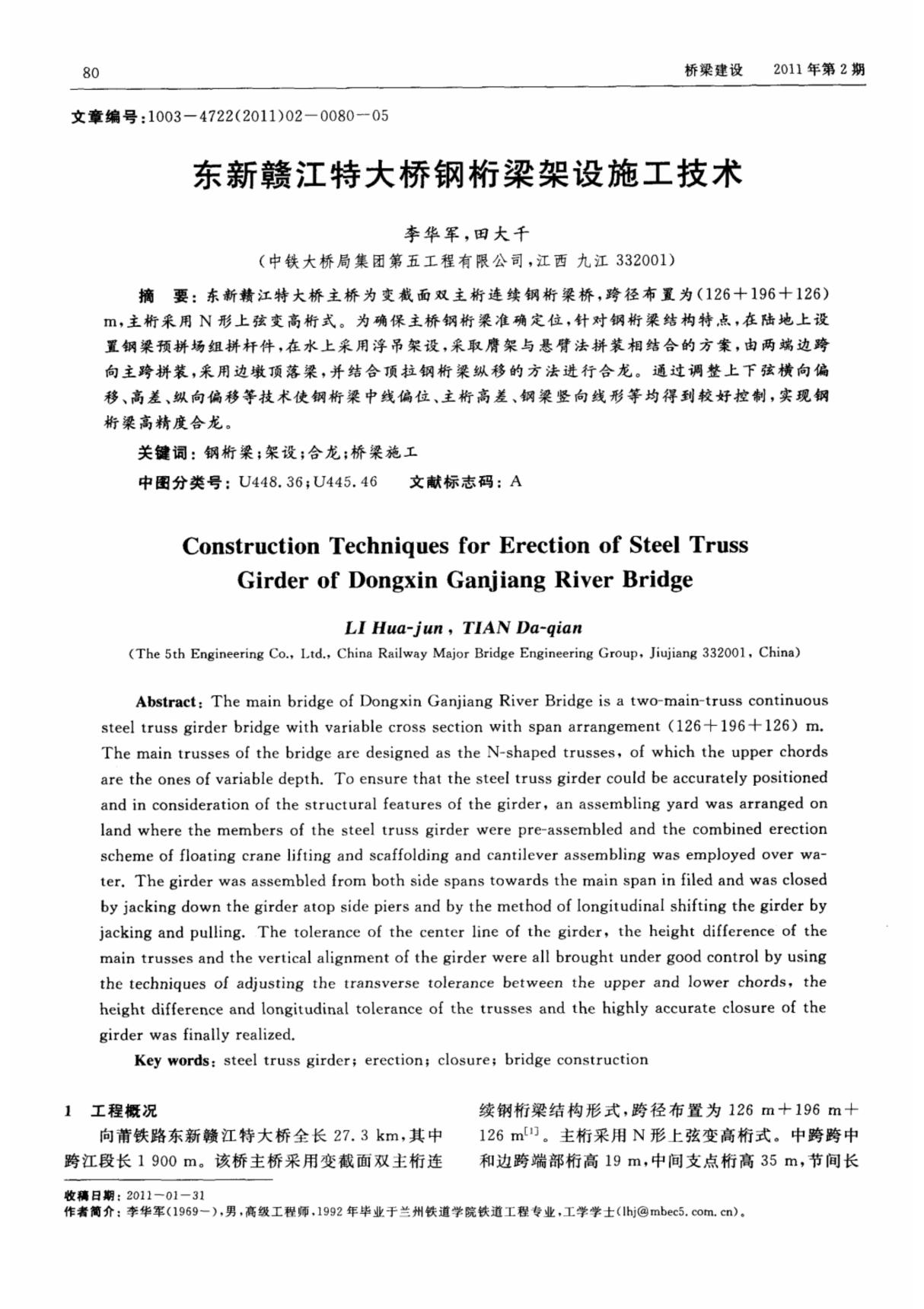 东新赣江特大桥钢桁梁架设施工技术