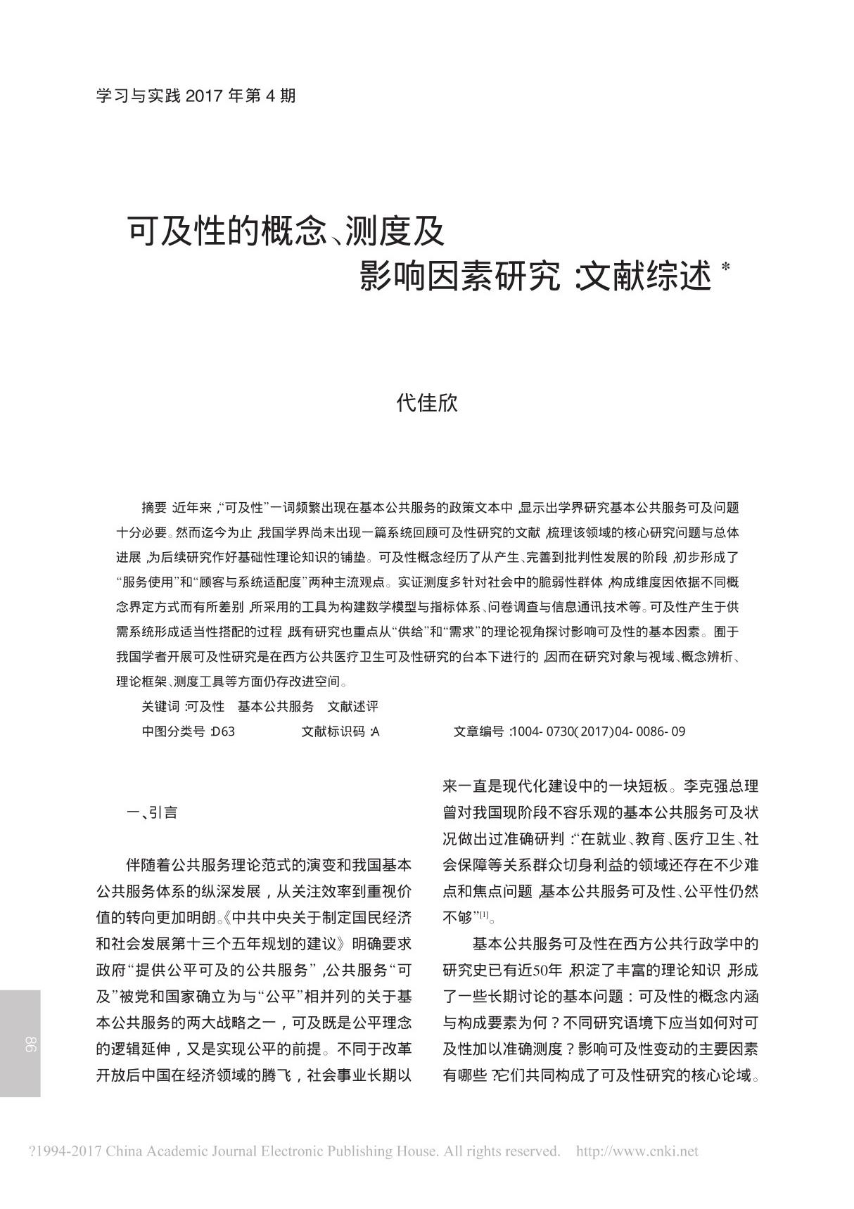 可及性的概念 测度及影响因素研究 文献综述 代佳欣