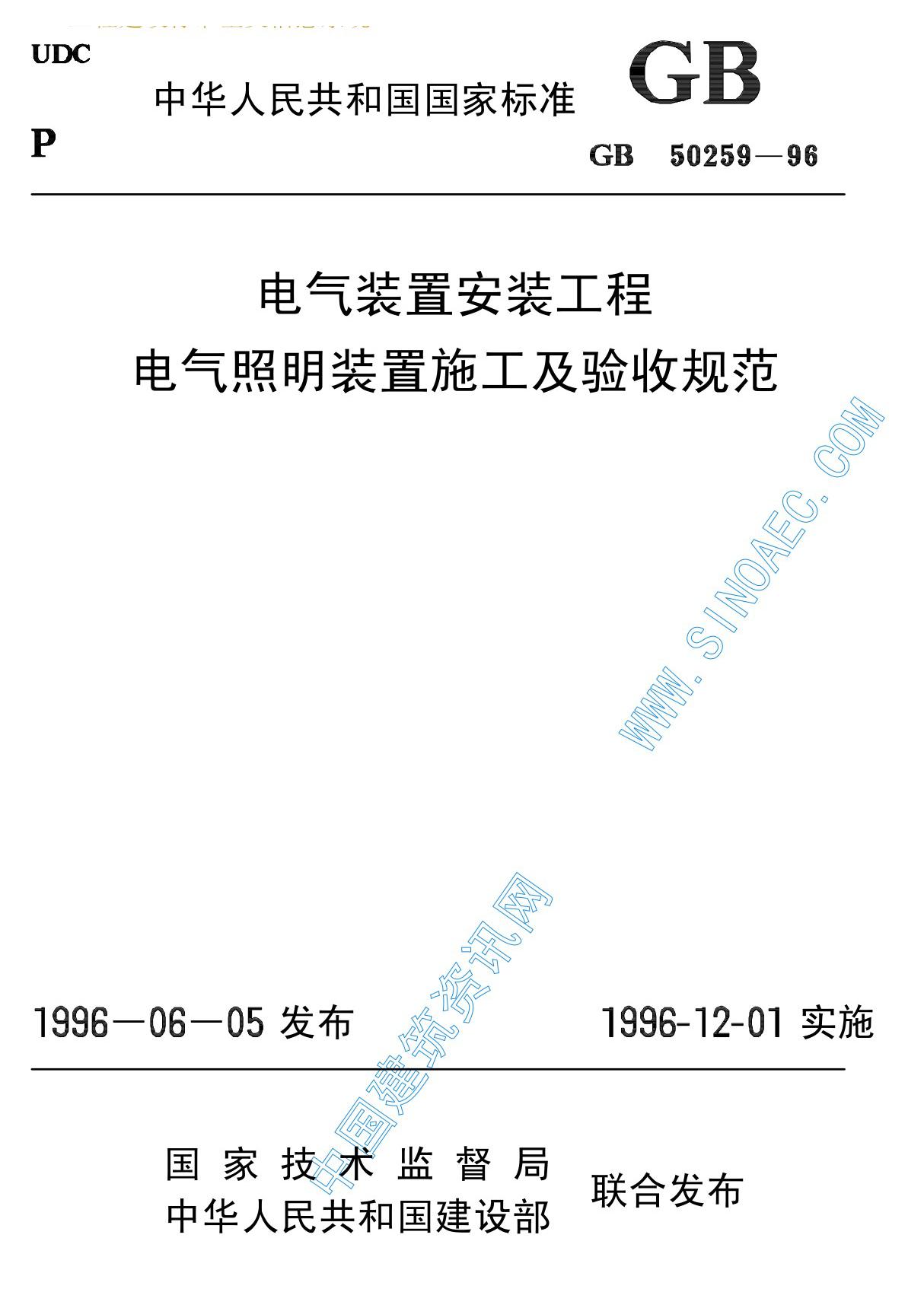 电气装置安装工程低压电器施工及验收规范gb50259-96