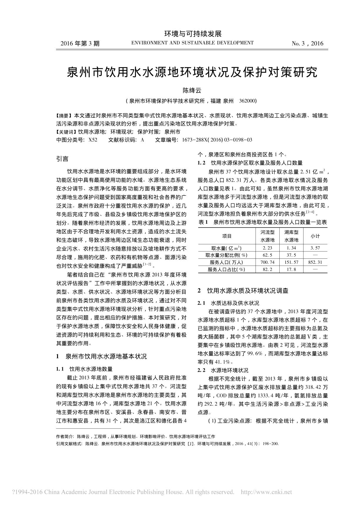 泉州市饮用水水源地环境状况及保护对策研究