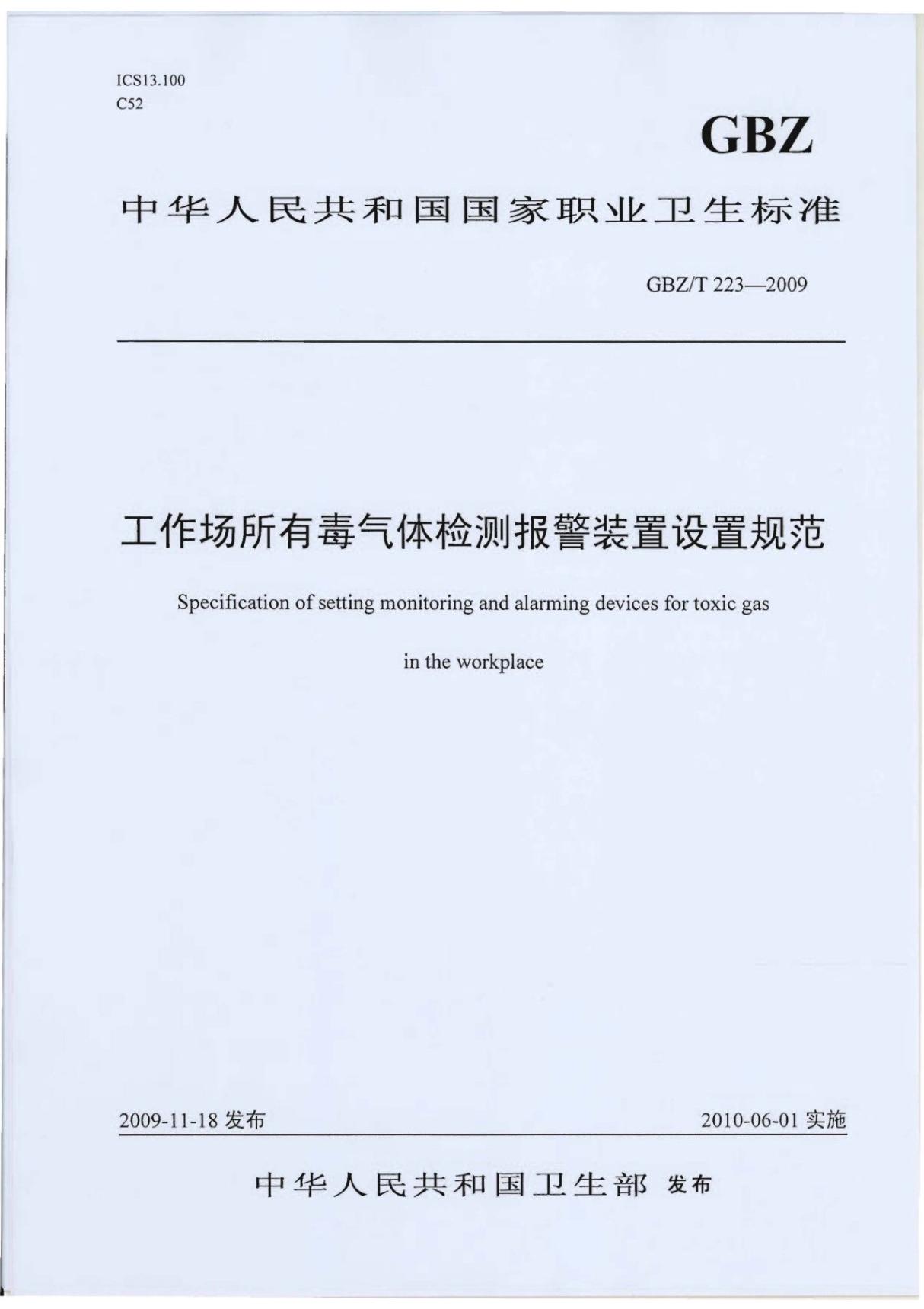 GBZT223-2009 工作场所有毒气体检测报警装置设置规范