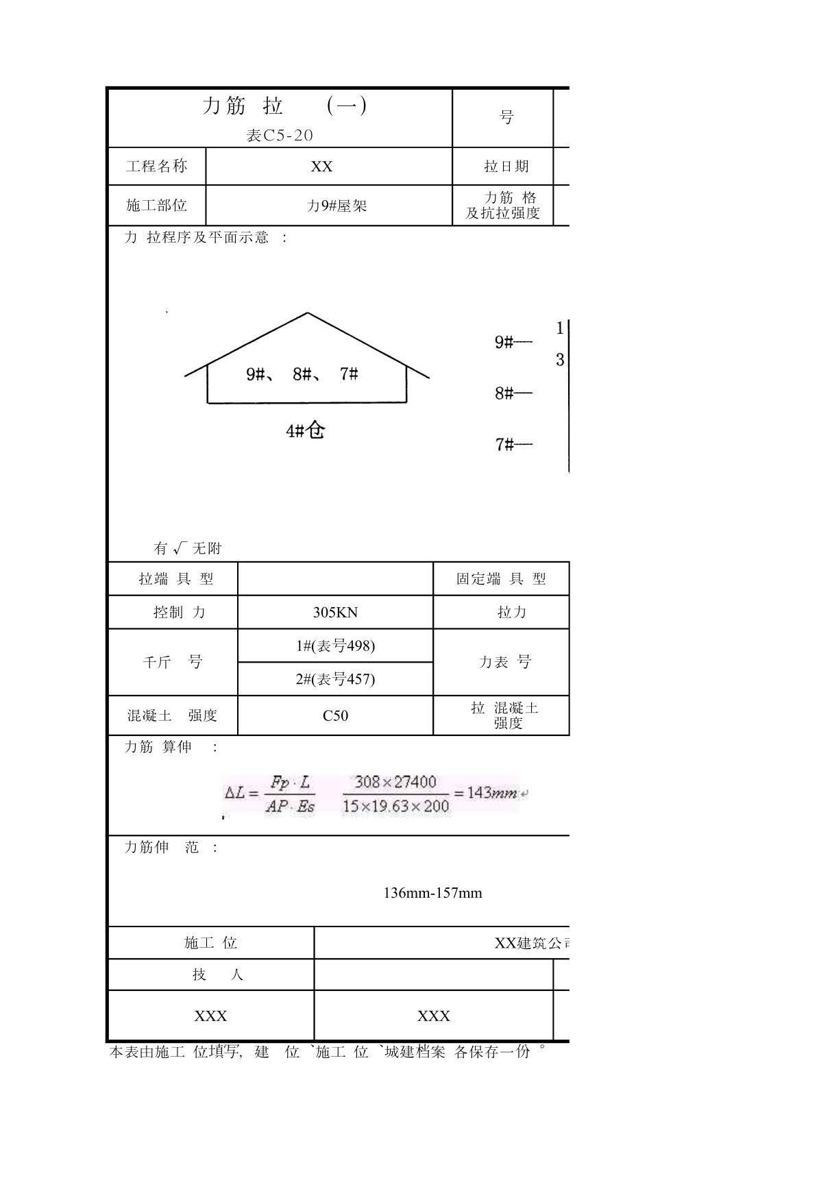 施工记录-预应力筋张拉记录(一)表C5-20